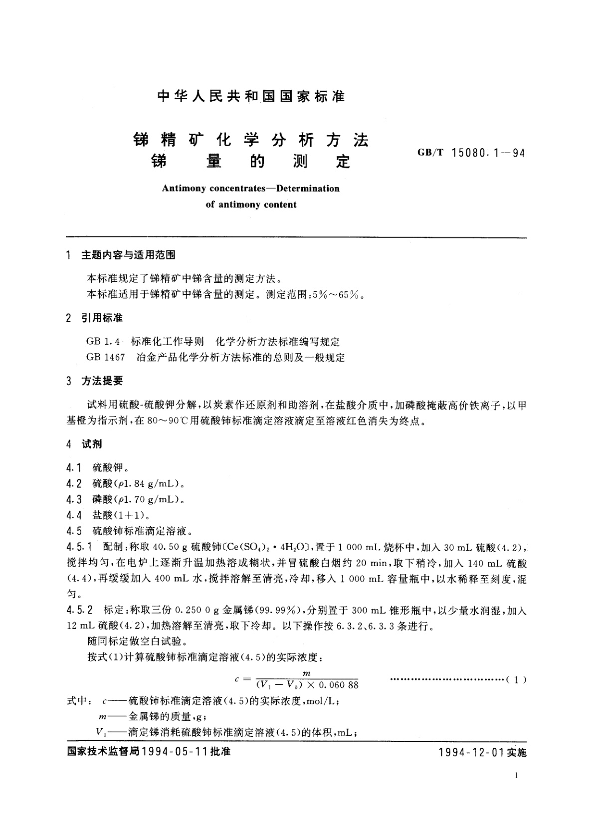 GB/T 15080.1-1994 锑精矿化学分析方法　锑量的测定