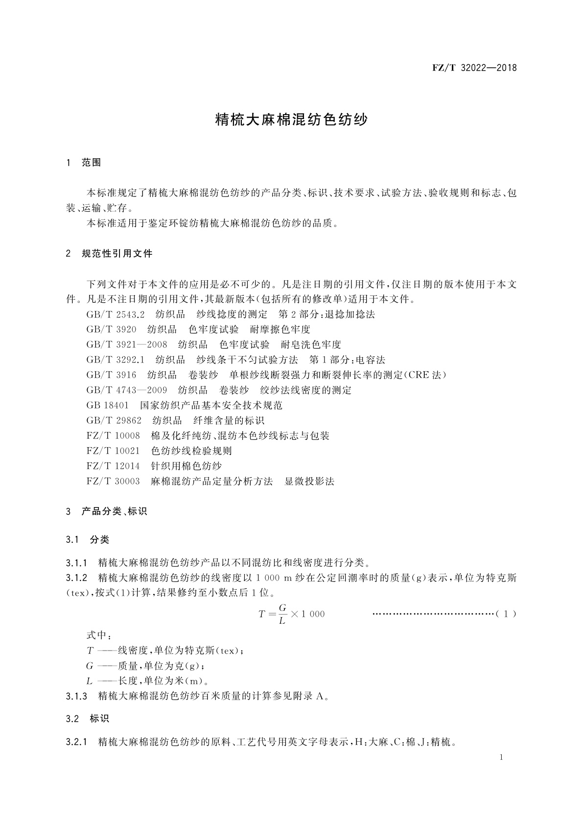 FZ/T 32022-2018 精梳大麻棉混纺色纺纱
