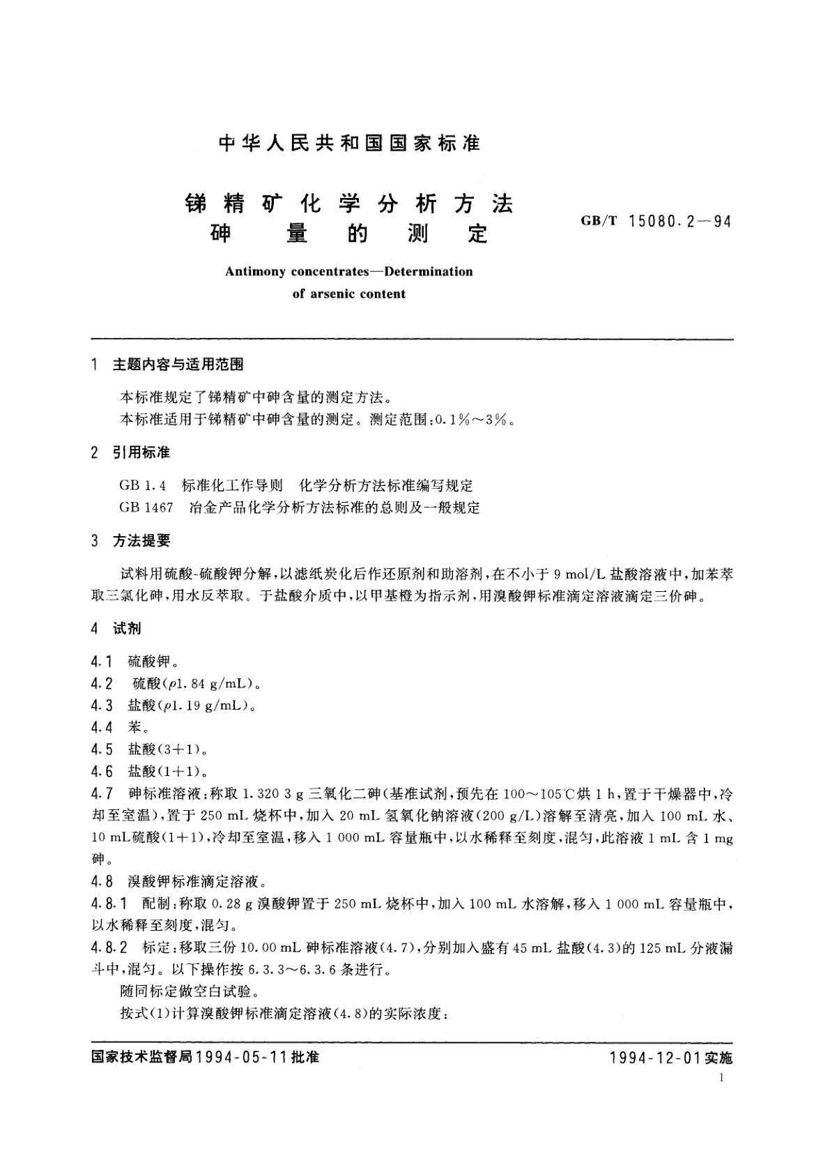 GB/T 15080.2-1994 锑精矿化学分析方法　砷量的测定
