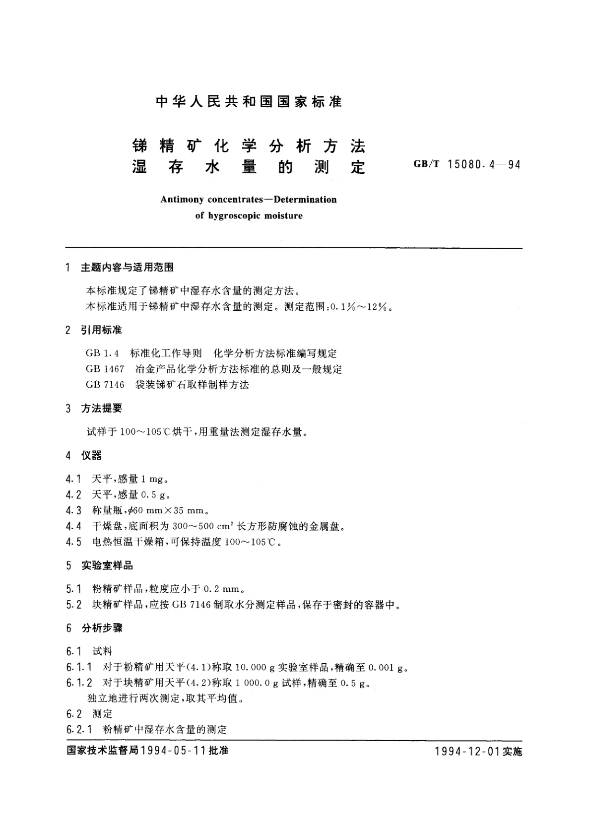 GB/T 15080.4-1994 锑精矿化学分析方法　湿存水量的测定
