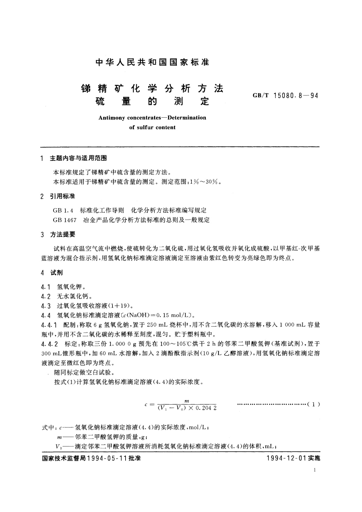 GB/T 15080.8-1994 锑精矿化学分析方法　硫量的测定