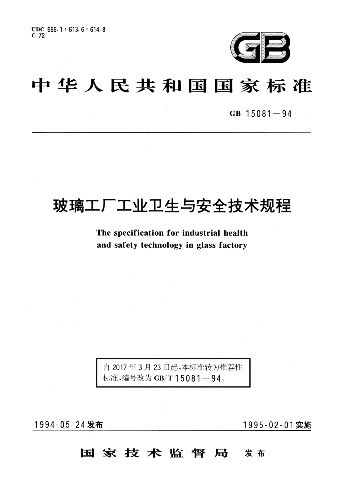GB/T 15081-1994 玻璃工厂工业卫生与安全技术规程