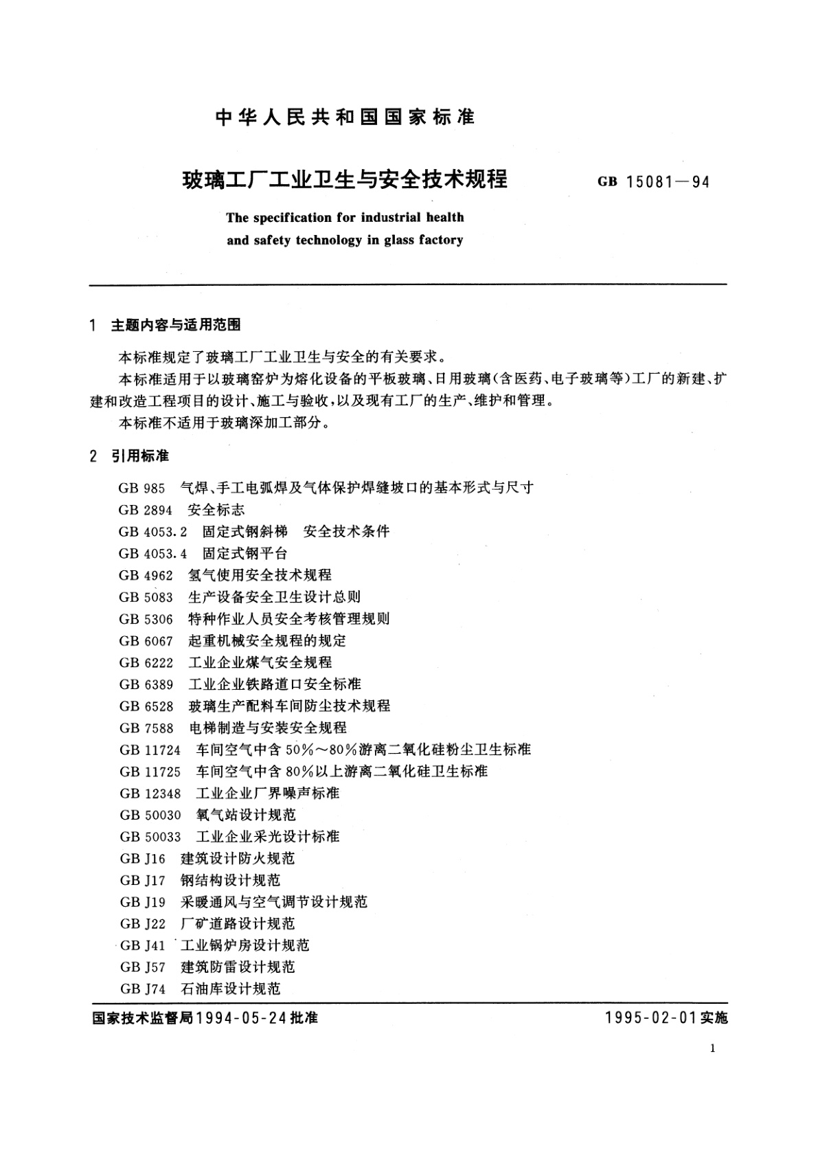 GB/T 15081-1994 玻璃工厂工业卫生与安全技术规程