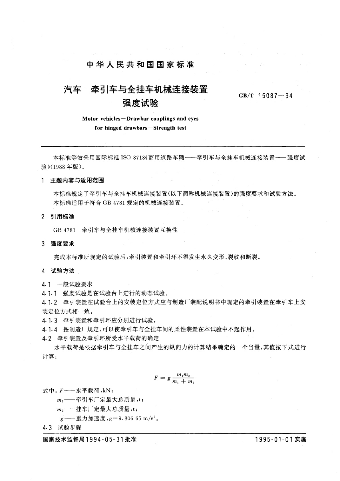 GB/T 15087-1994 汽车　牵引车与全挂车机械连接装置　强度试验