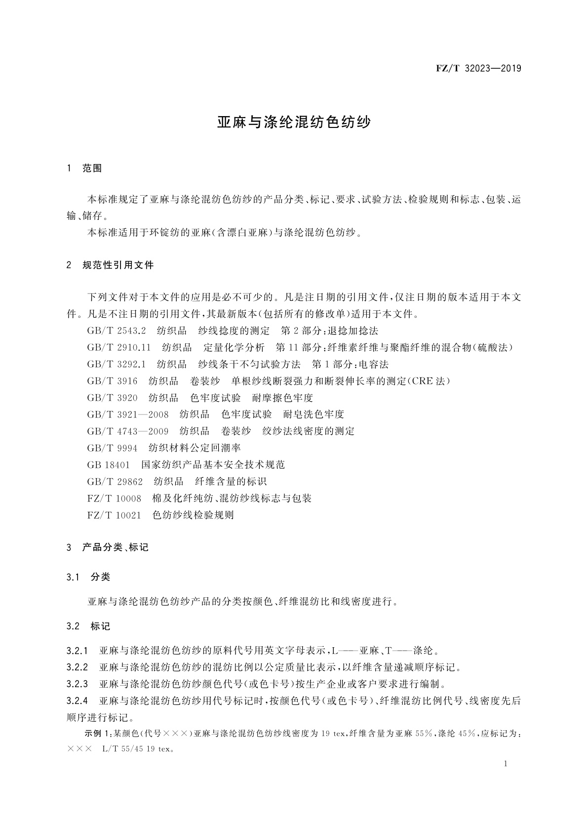 FZ/T 32023-2019 亚麻与涤纶混纺色纺纱