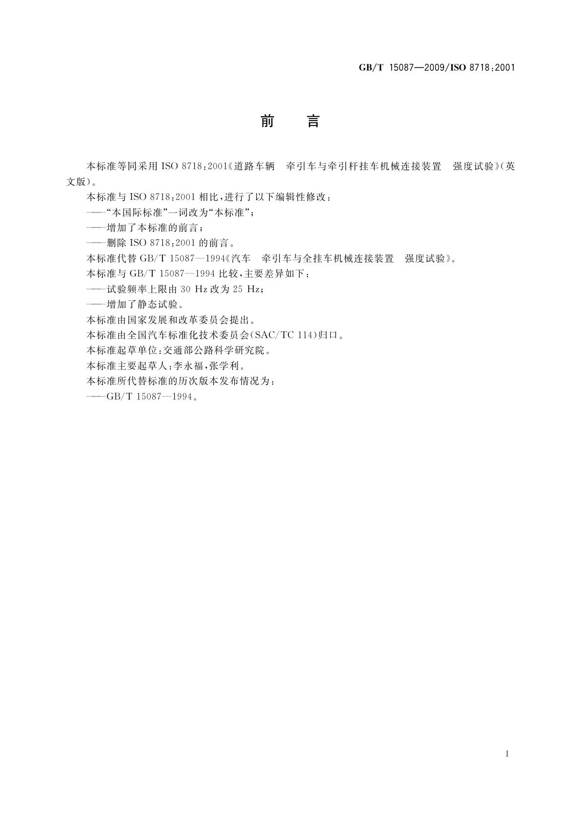 GB/T 15087-2009 道路车辆　牵引车与牵引杆挂车机械连接装置　强度试验