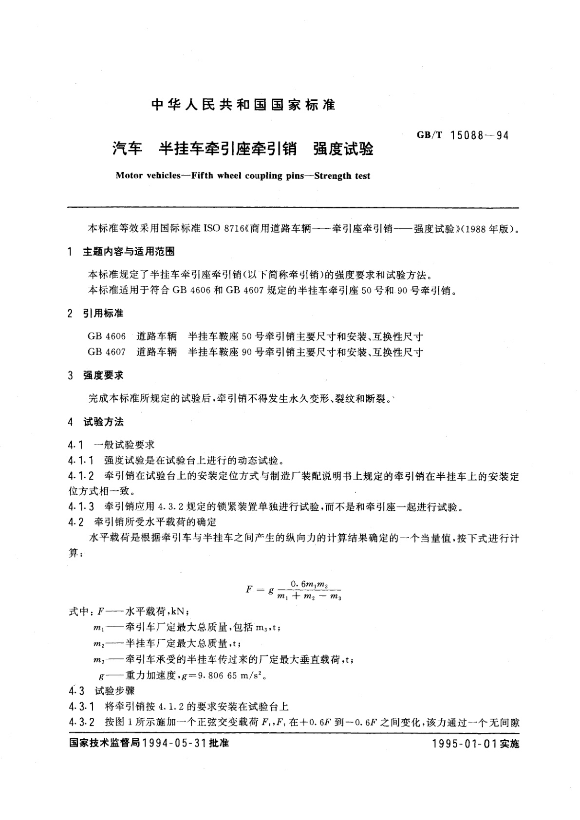 GB/T 15088-1994 汽车　半挂车牵引座牵引销　强度试验