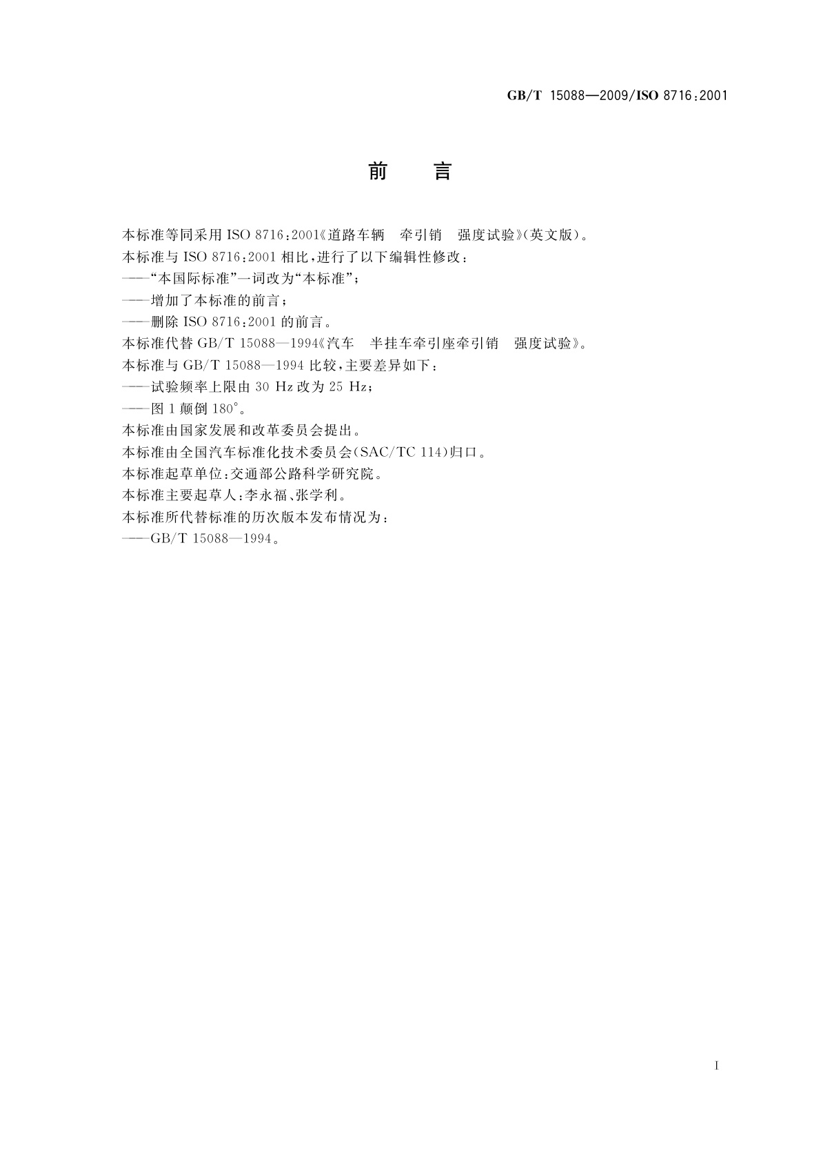 GB/T 15088-2009 道路车辆　牵引销　强度试验