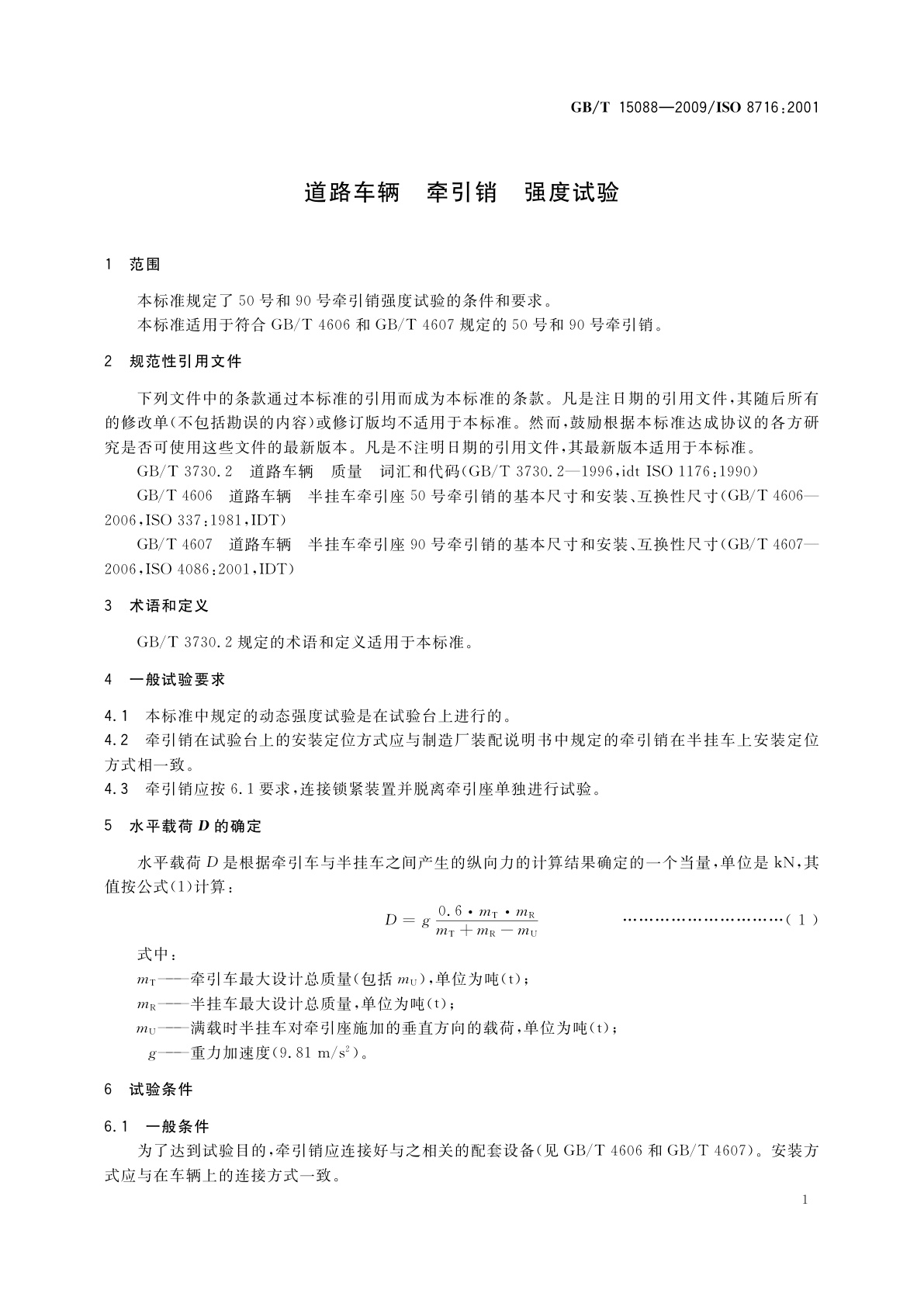 GB/T 15088-2009 道路车辆　牵引销　强度试验