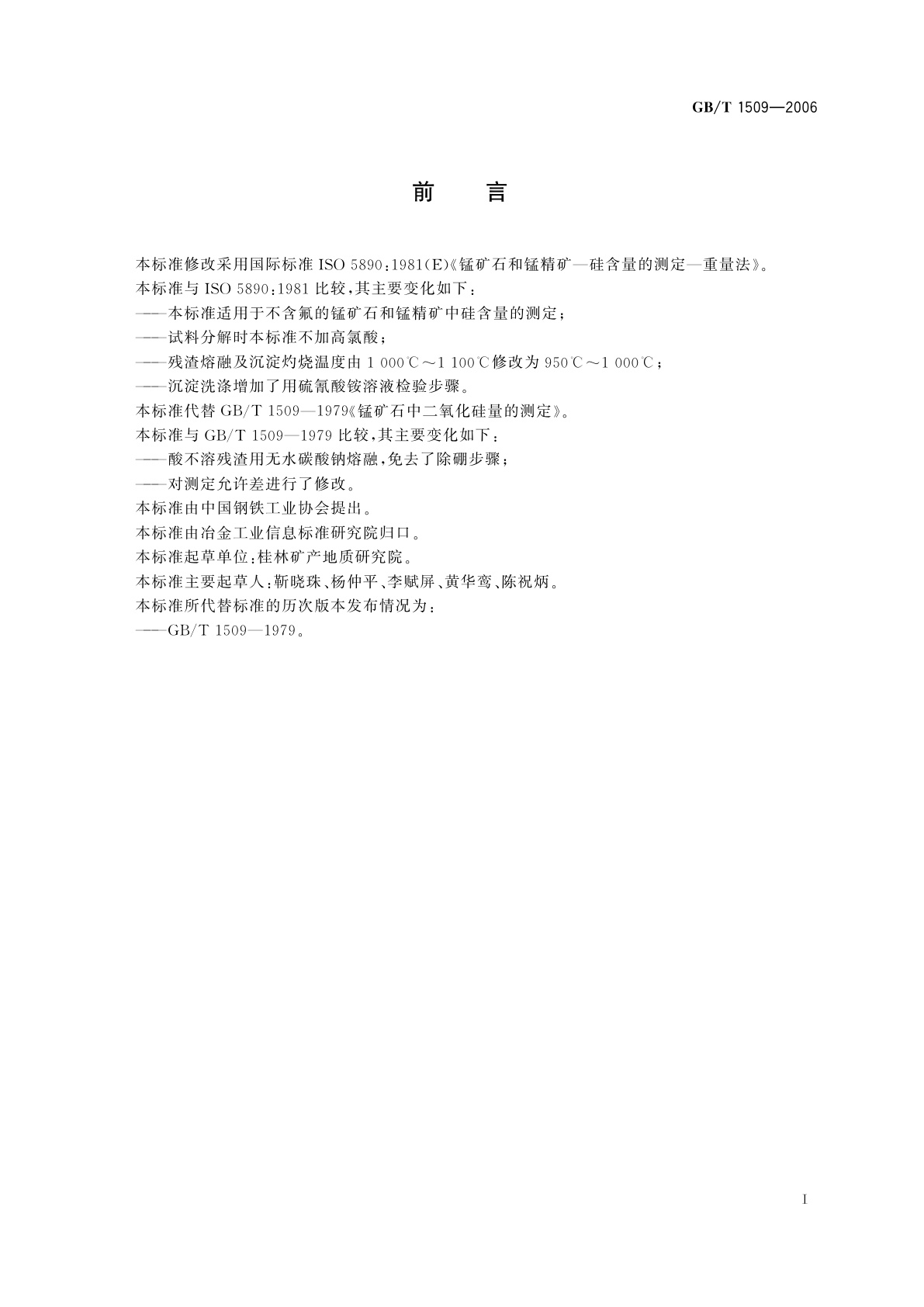 GB/T 1509-2006 锰矿石　硅含量的测定　高氯酸脱水重量法