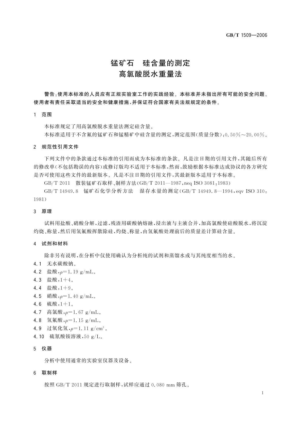 GB/T 1509-2006 锰矿石　硅含量的测定　高氯酸脱水重量法