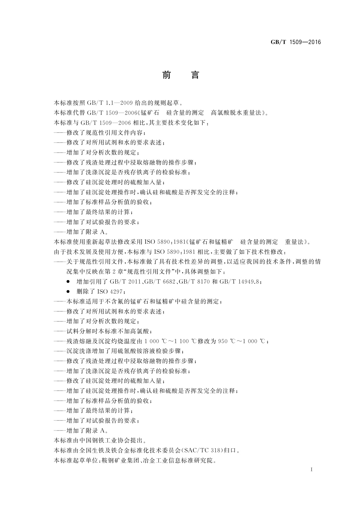 GB/T 1509-2016 锰矿石　硅含量的测定　高氯酸脱水重量法