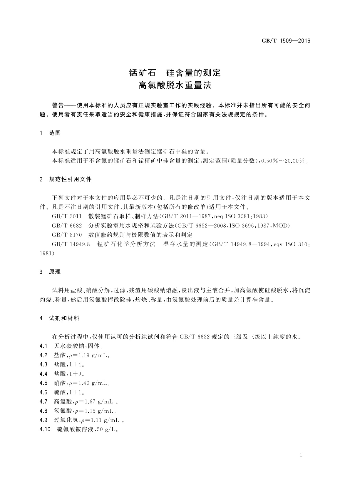 GB/T 1509-2016 锰矿石　硅含量的测定　高氯酸脱水重量法