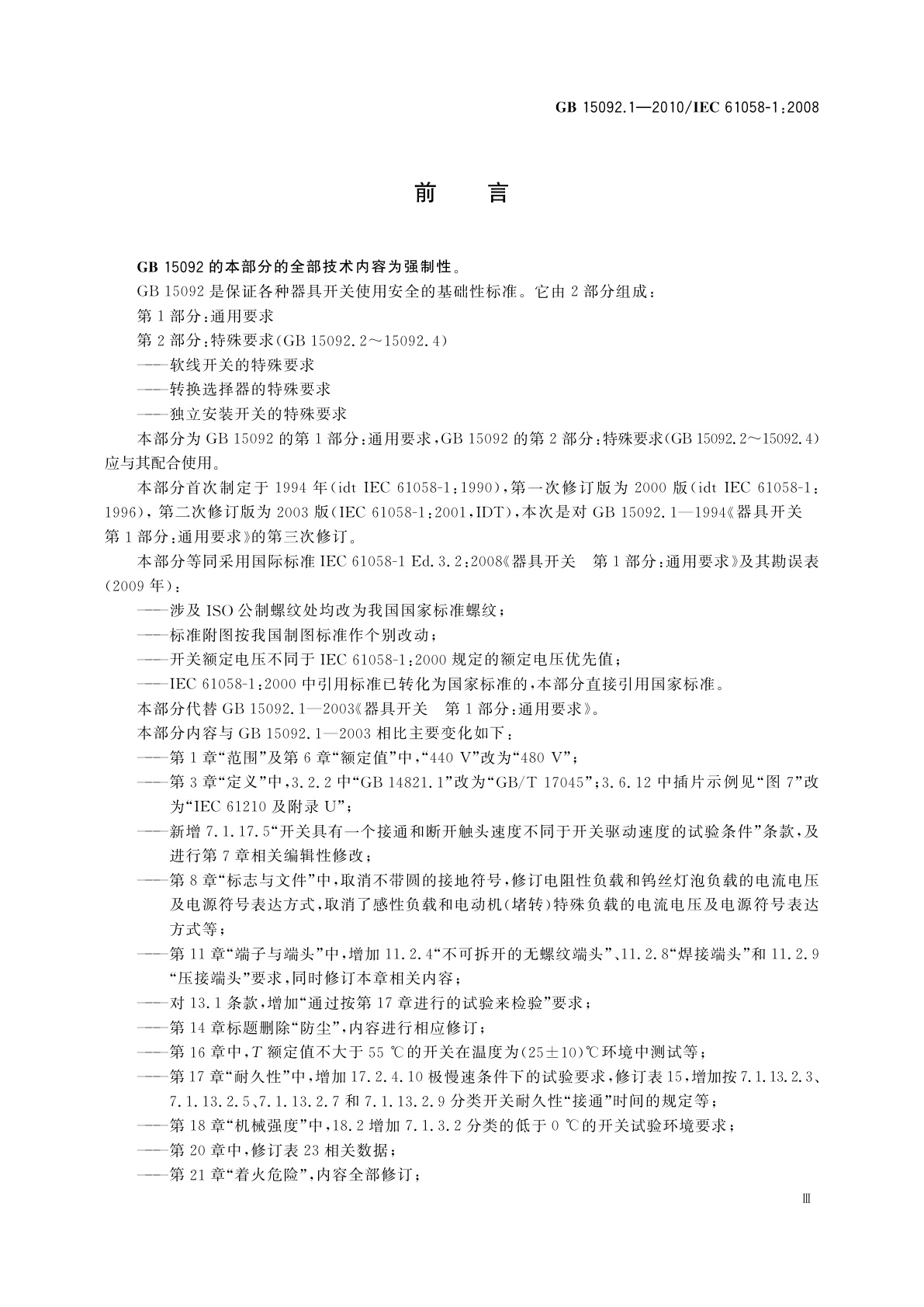 GB/T 15092.1-2010 器具开关　第1部分：通用要求