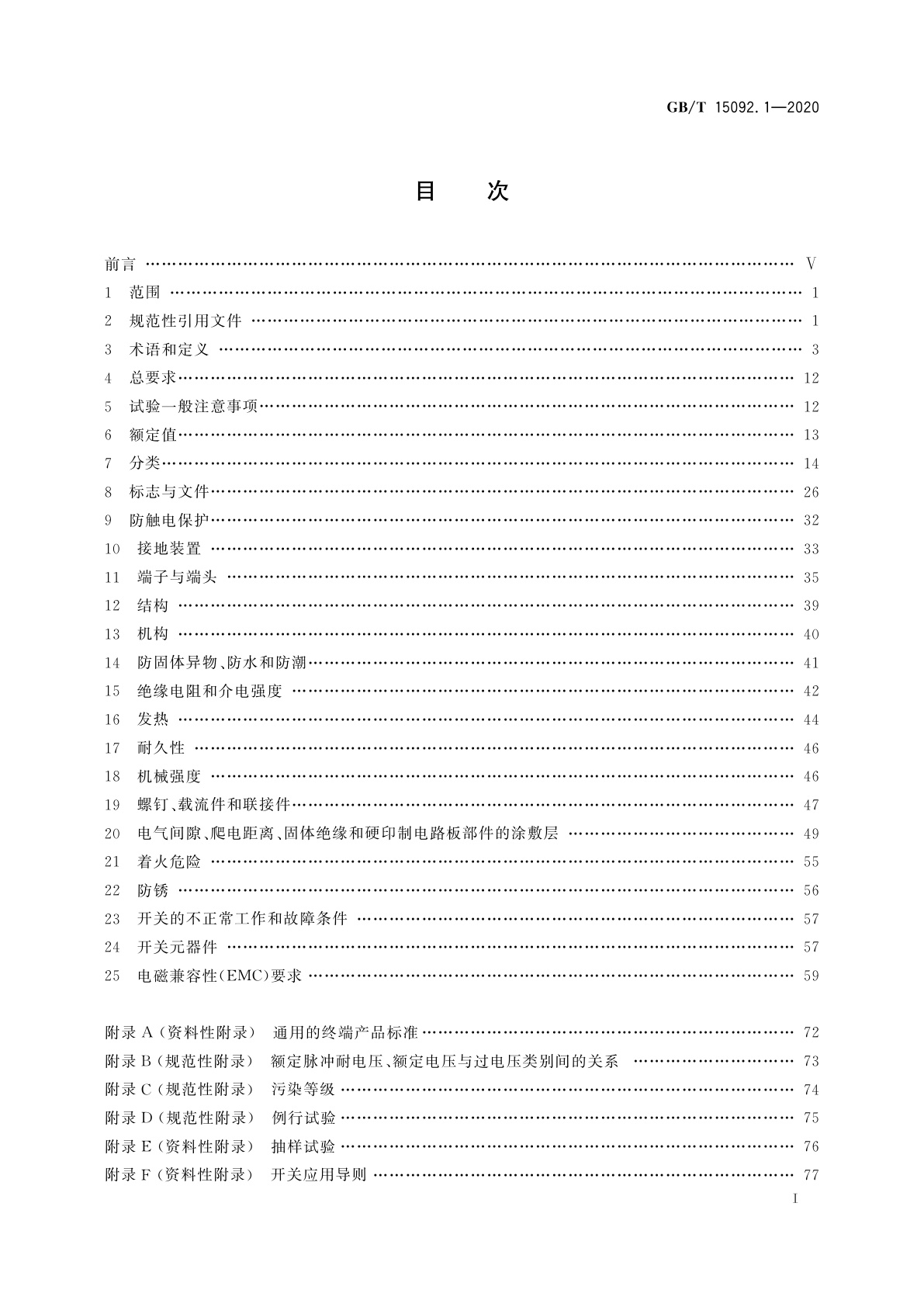 GB/T 15092.1-2020 器具开关　第1部分：通用要求