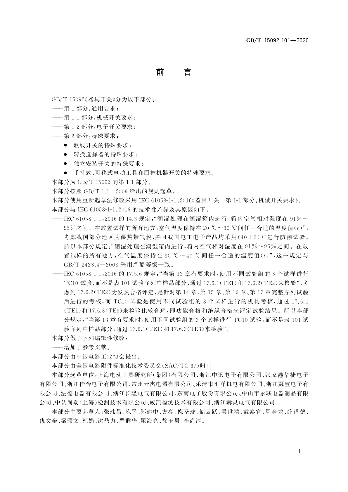 GB/T 15092.101-2020 器具开关　第1-1部分：机械开关要求