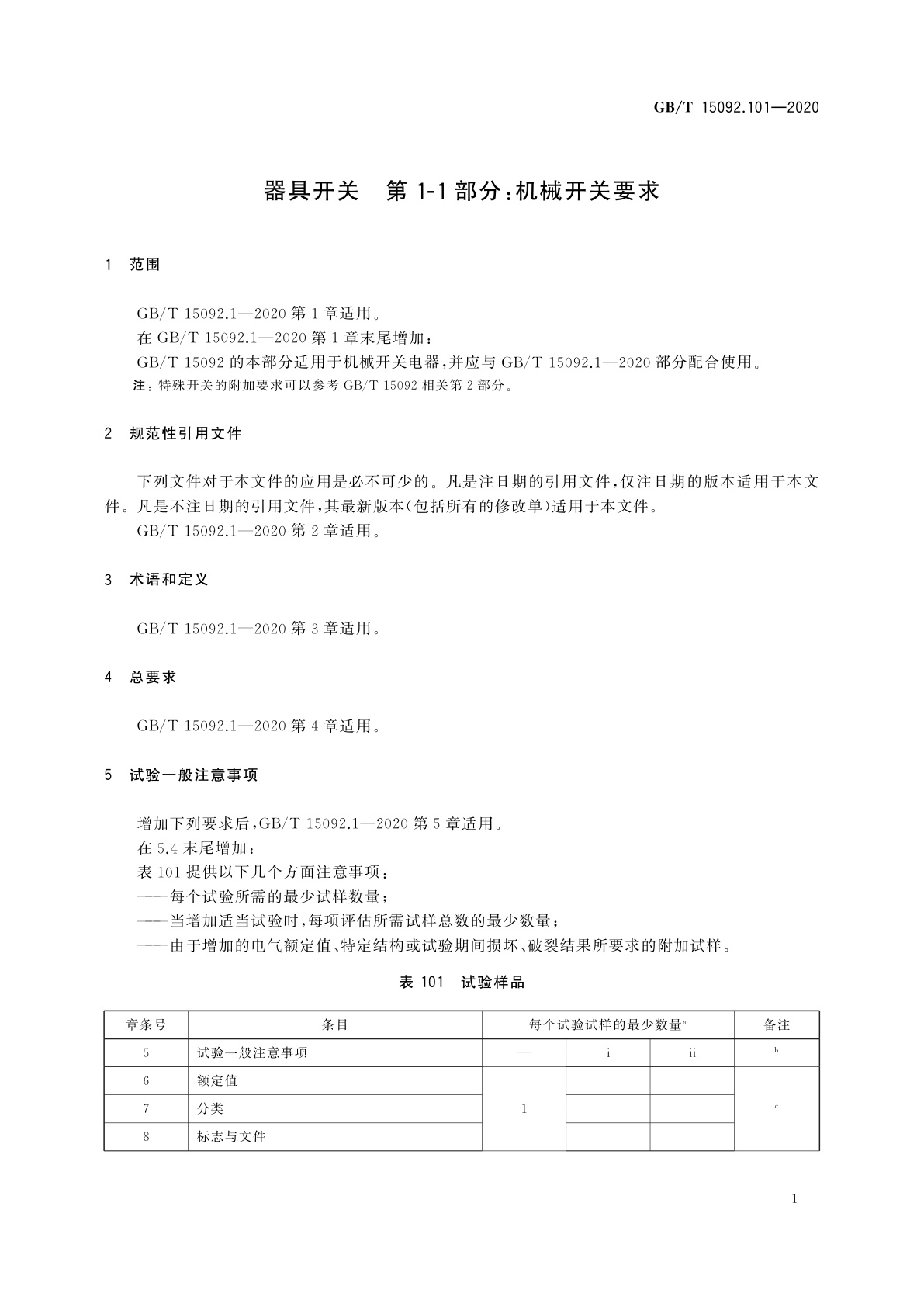GB/T 15092.101-2020 器具开关　第1-1部分：机械开关要求