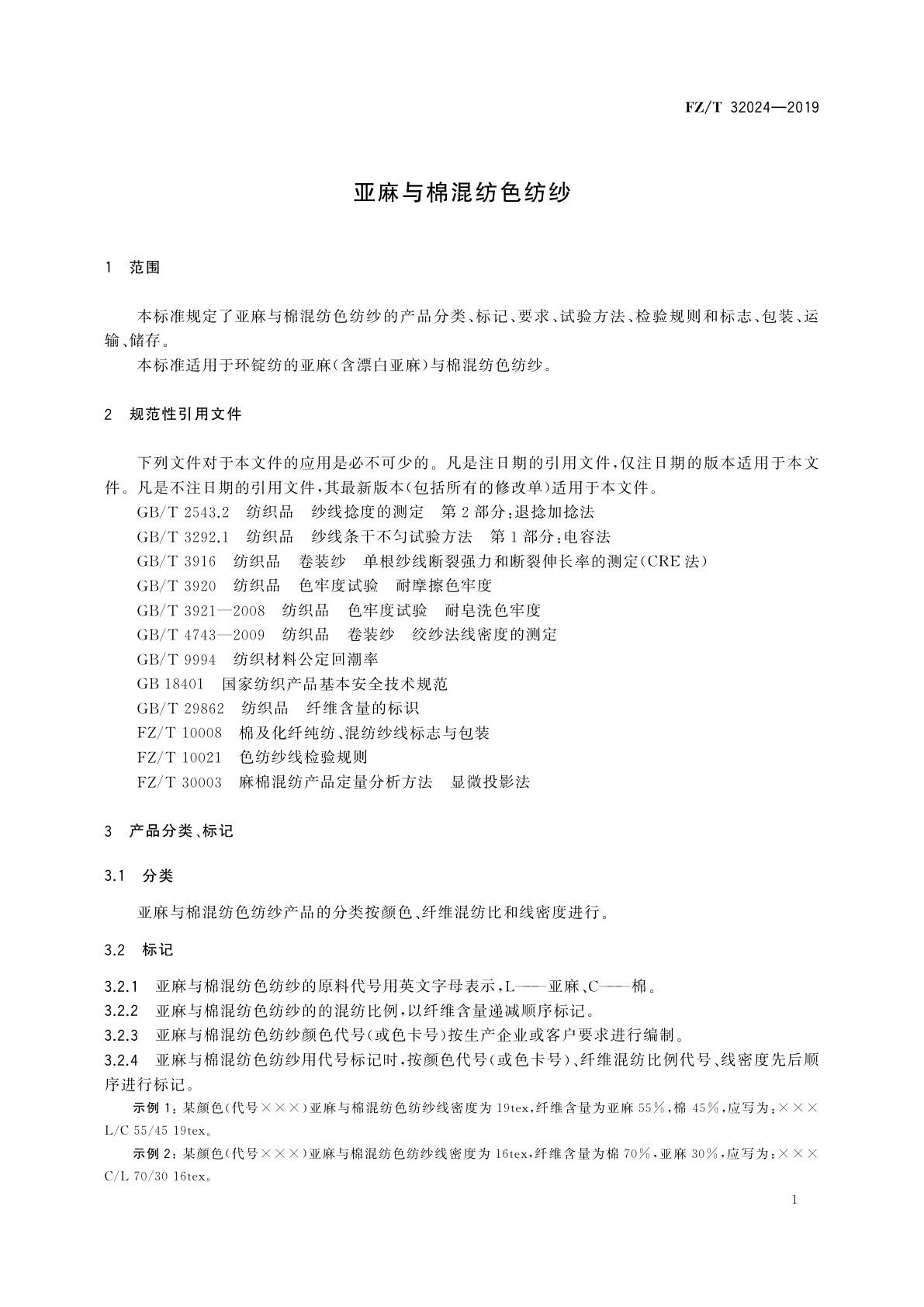 FZ/T 32024-2019 亚麻与棉混纺色纺纱