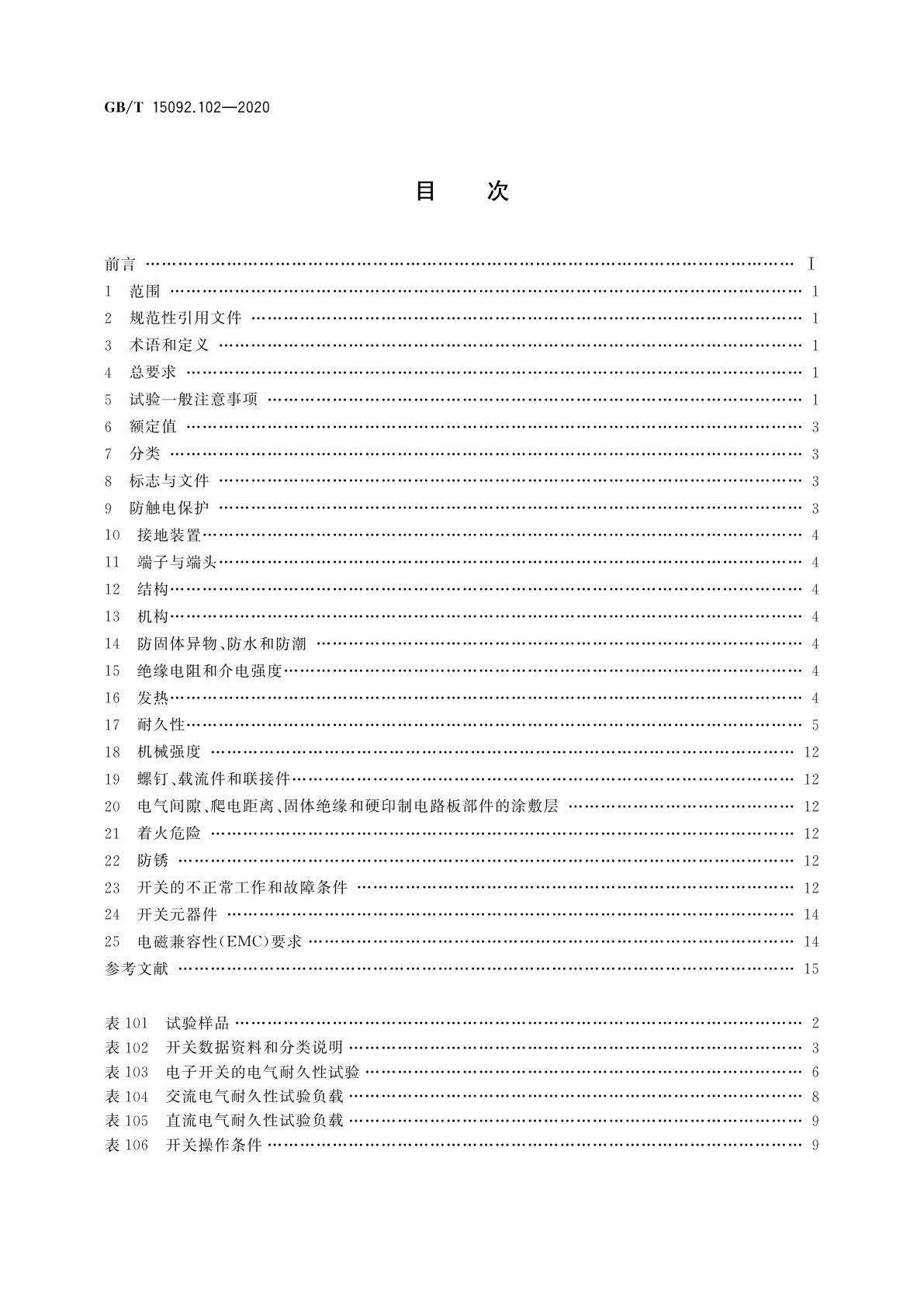 GB/T 15092.102-2020 器具开关　第1-2部分：电子开关要求