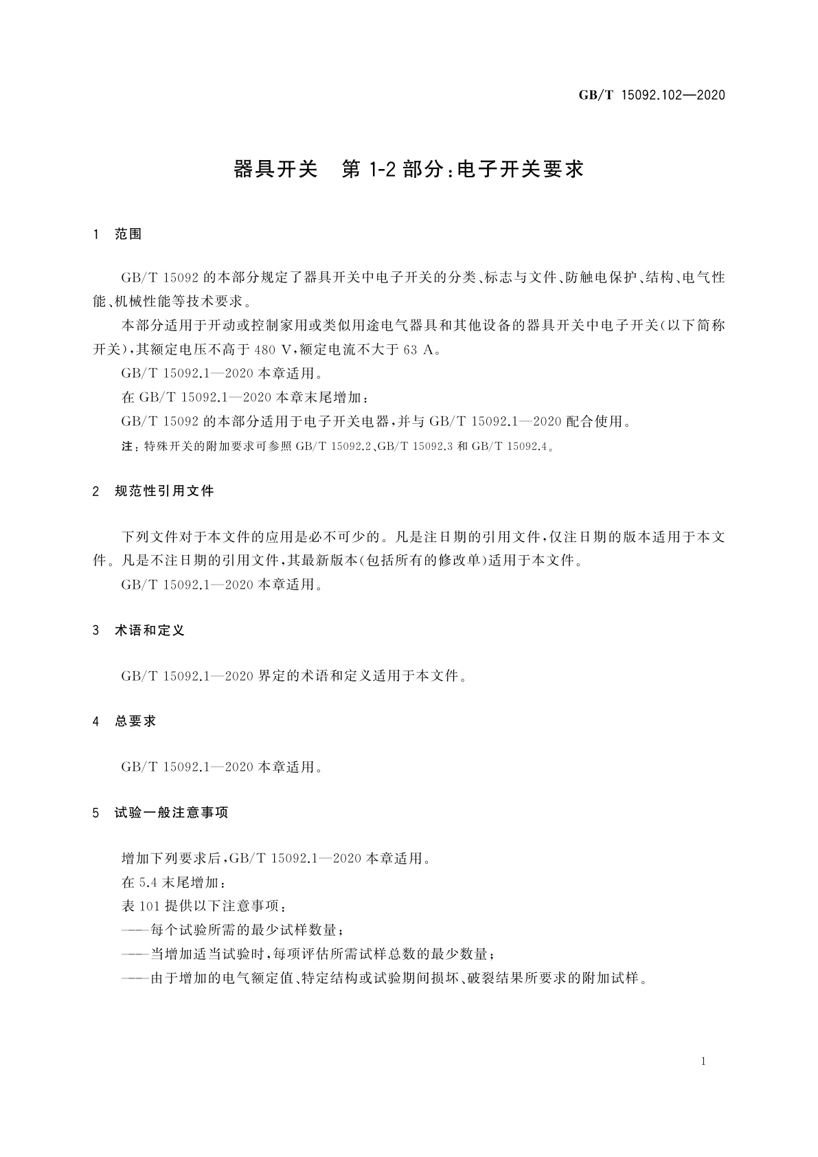 GB/T 15092.102-2020 器具开关　第1-2部分：电子开关要求