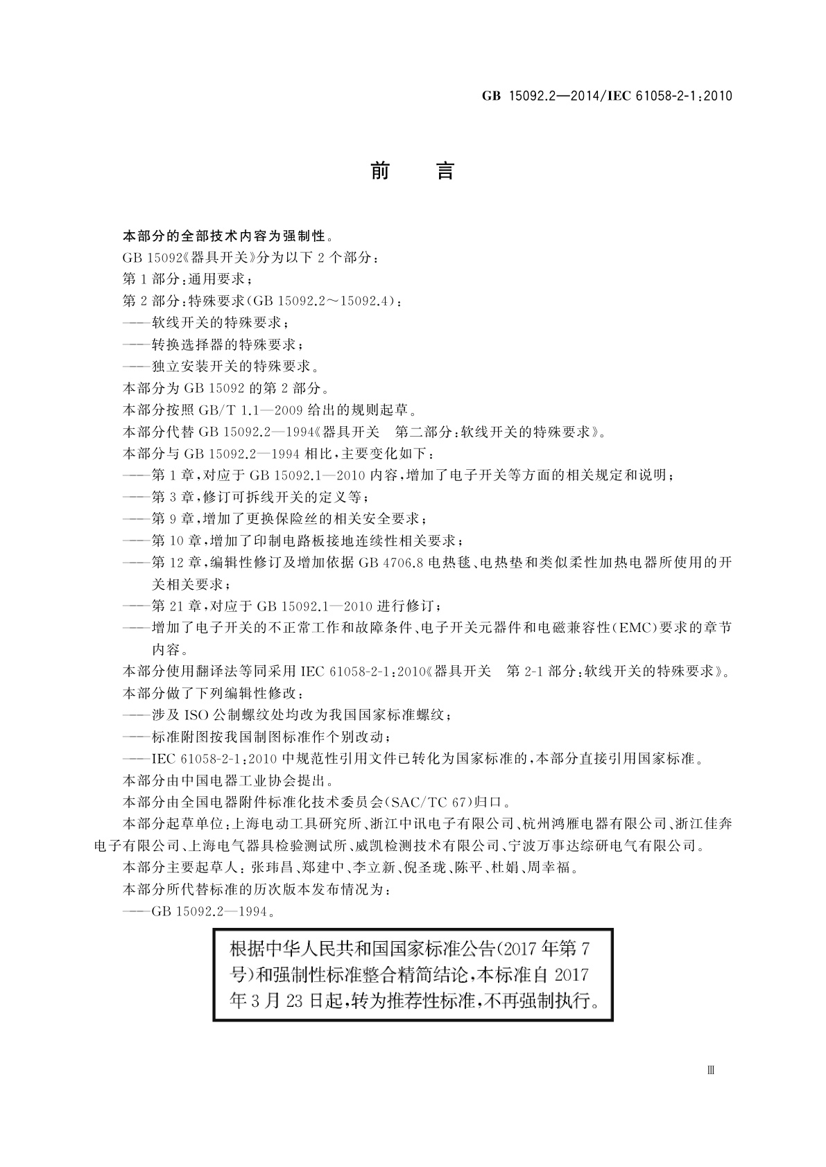 GB/T 15092.2-2014 器具开关　第2部分：软线开关的特殊要求