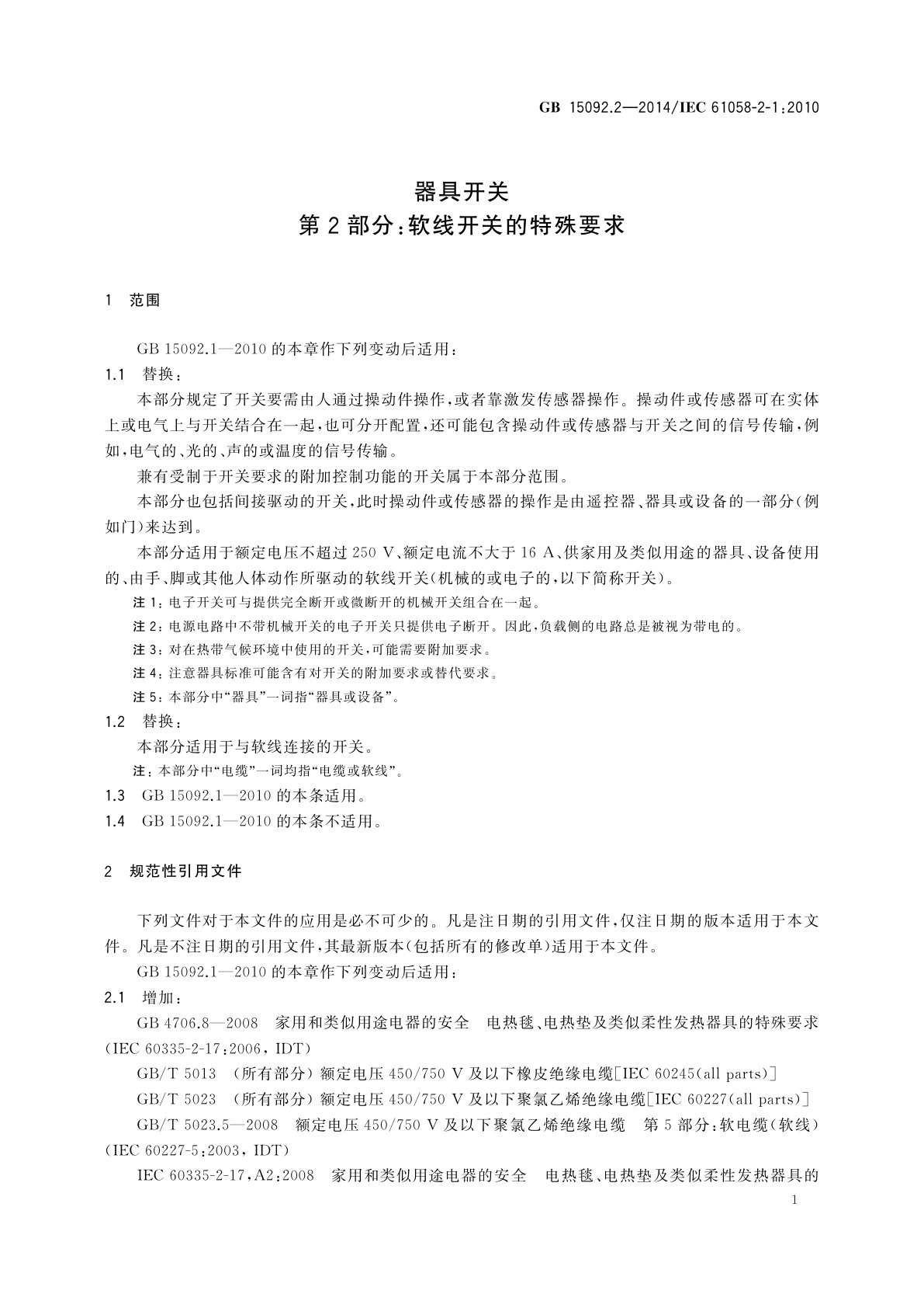 GB/T 15092.2-2014 器具开关　第2部分：软线开关的特殊要求