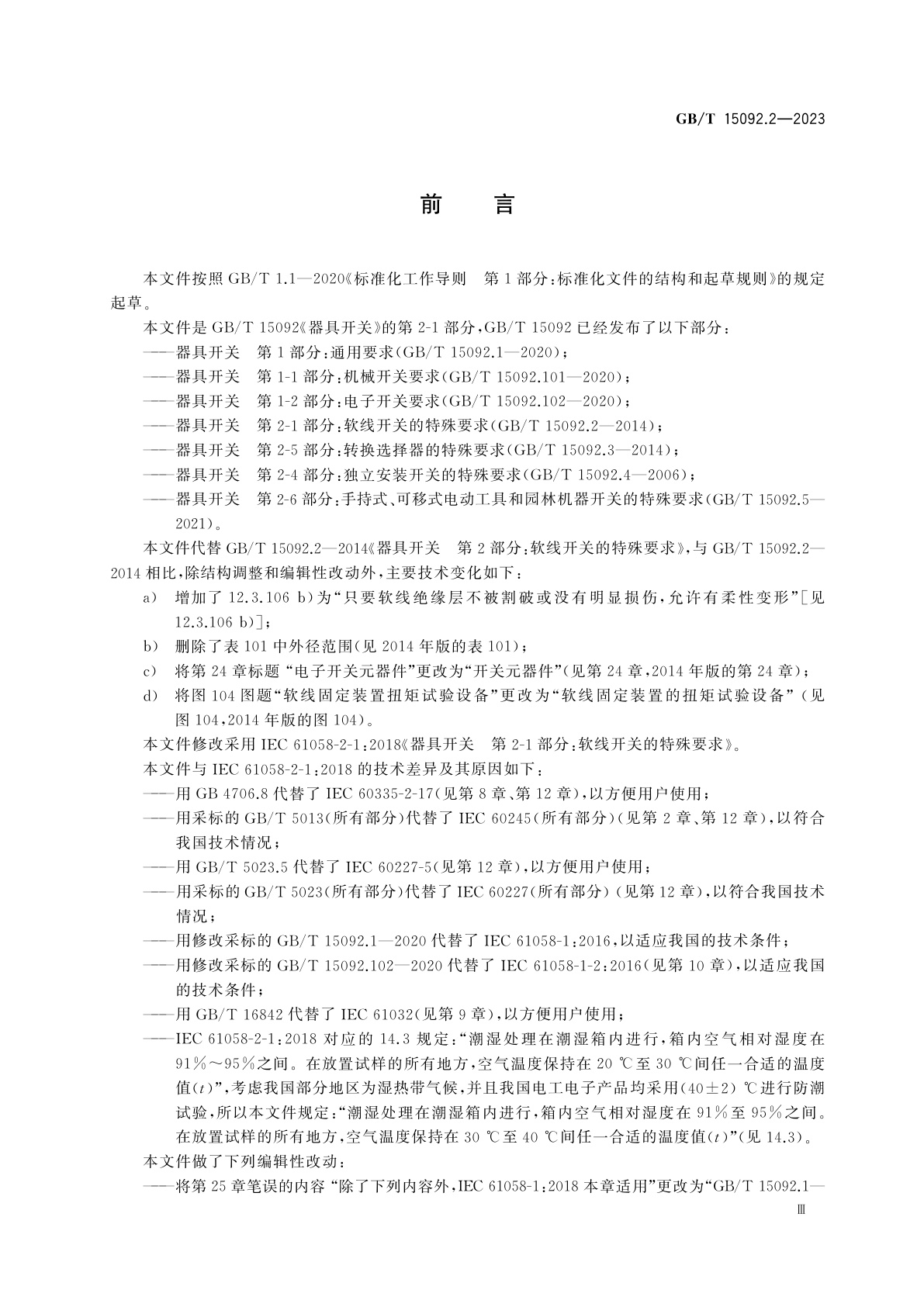 GB/T 15092.2-2023 器具开关　第2-1部分：软线开关的特殊要求