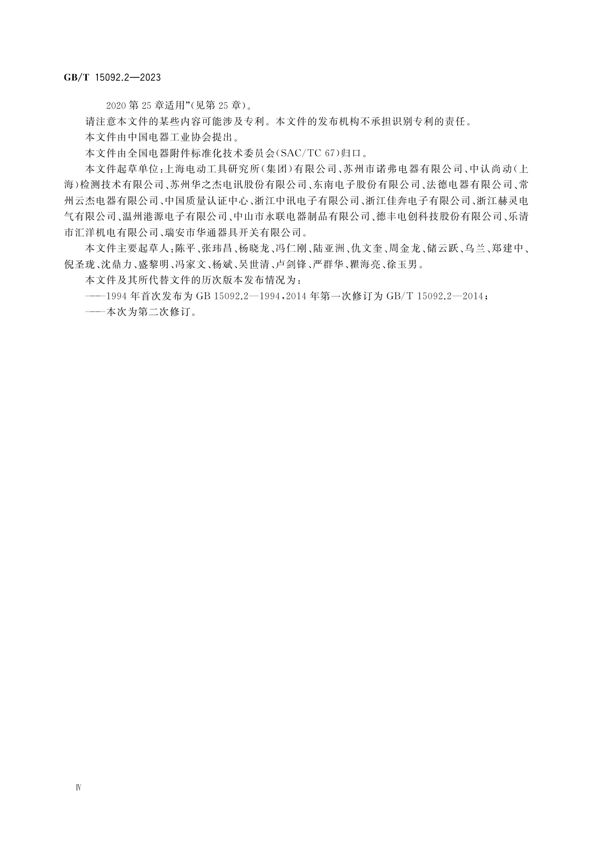 GB/T 15092.2-2023 器具开关　第2-1部分：软线开关的特殊要求