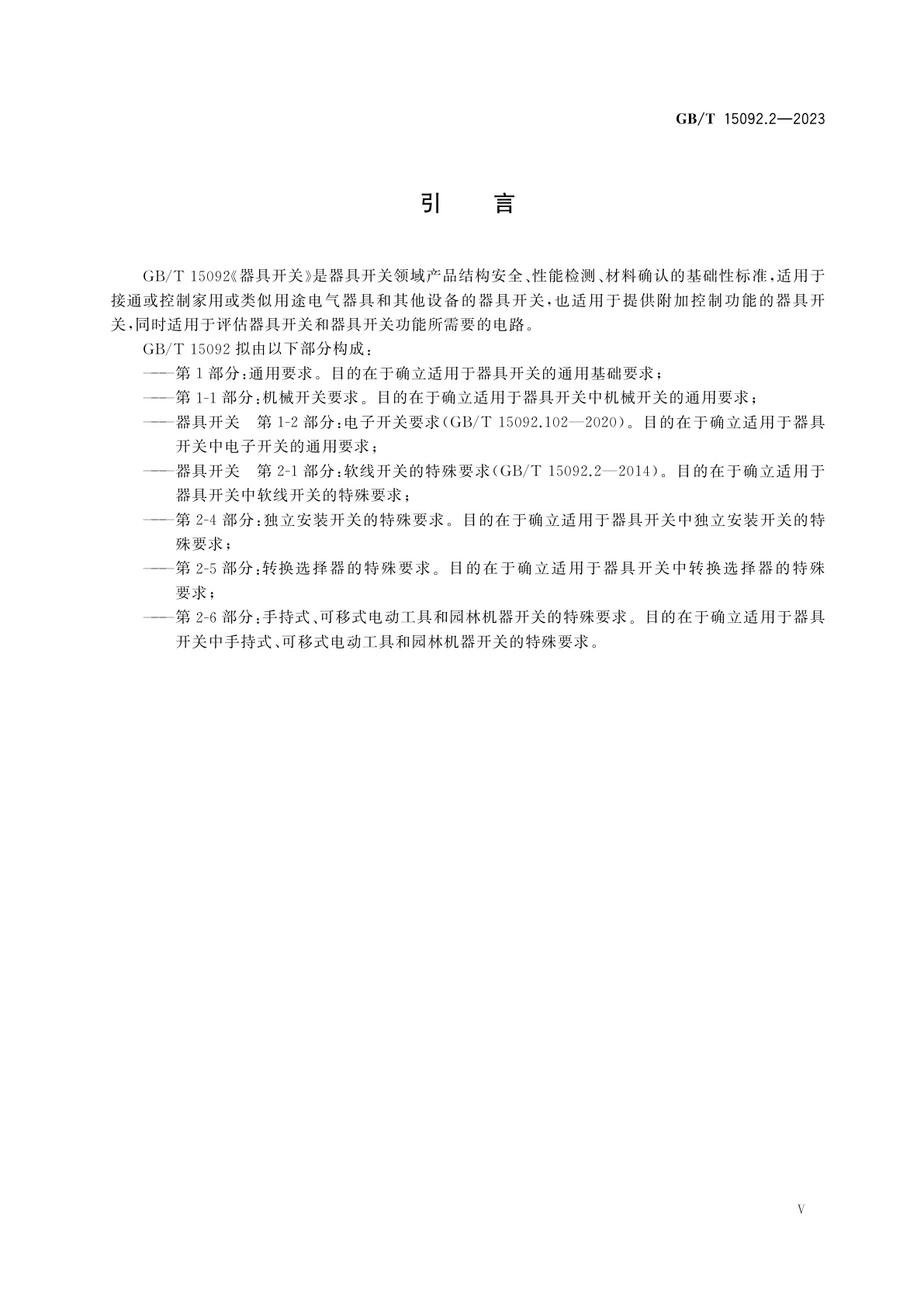 GB/T 15092.2-2023 器具开关　第2-1部分：软线开关的特殊要求