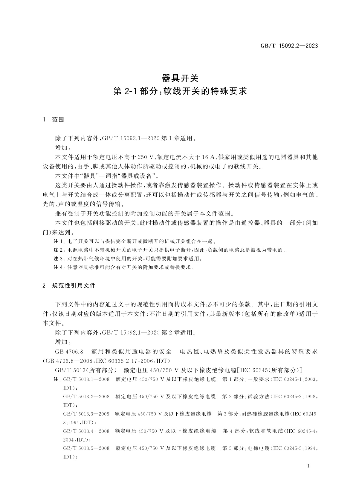 GB/T 15092.2-2023 器具开关　第2-1部分：软线开关的特殊要求