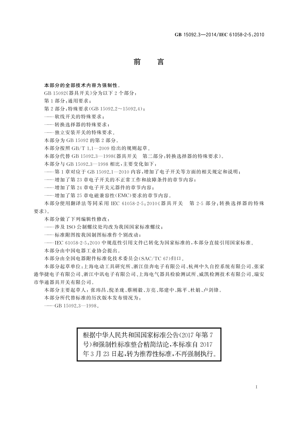 GB/T 15092.3-2014 器具开关　第2部分：转换选择器的特殊要求