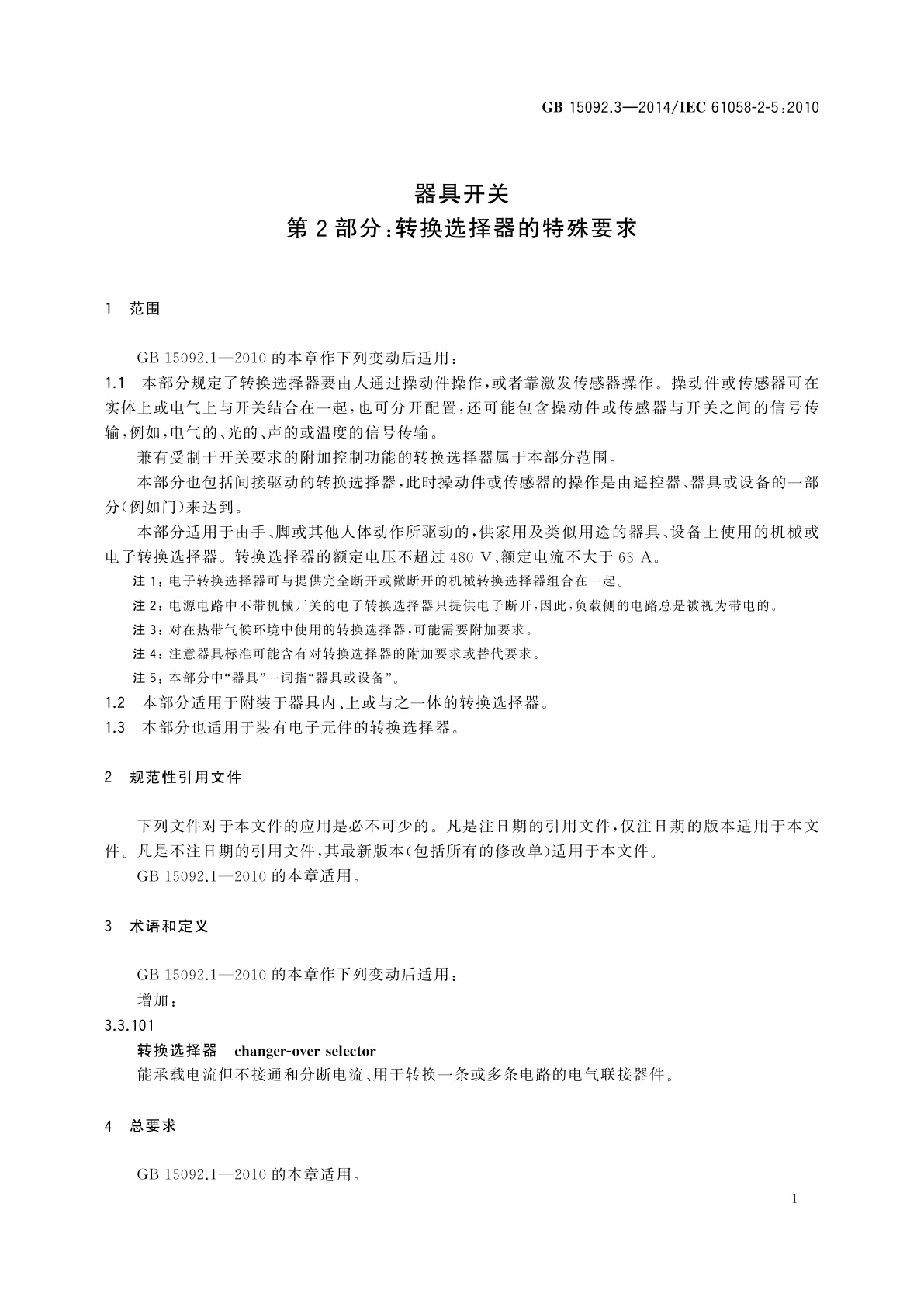 GB/T 15092.3-2014 器具开关　第2部分：转换选择器的特殊要求