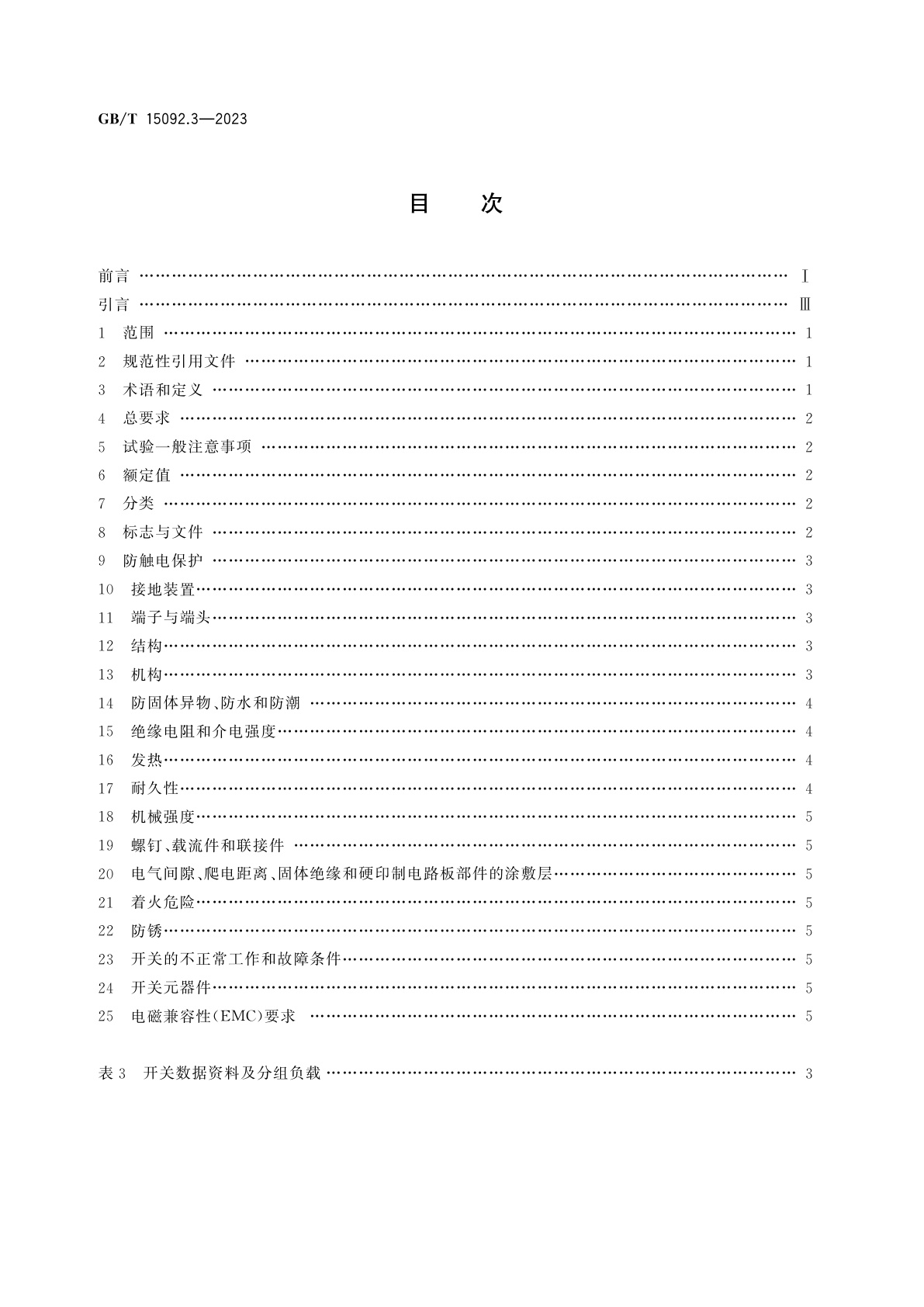 GB/T 15092.3-2023 器具开关　第2-5部分：转换选择器的特殊要求