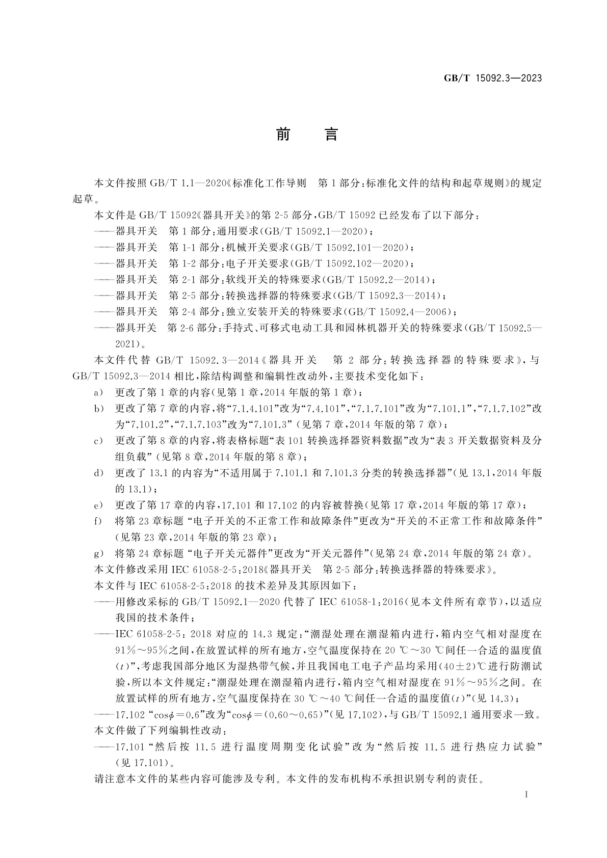 GB/T 15092.3-2023 器具开关　第2-5部分：转换选择器的特殊要求