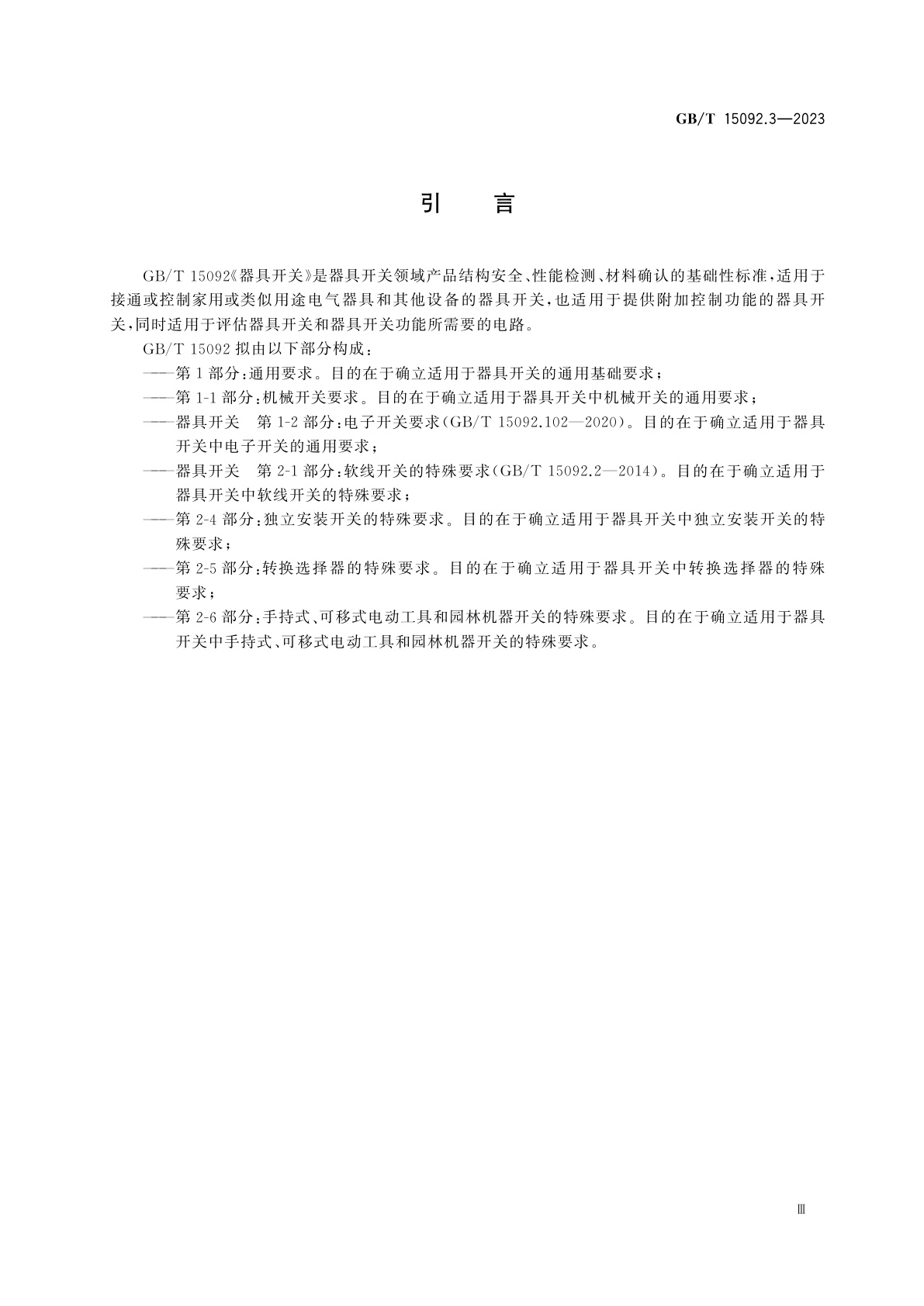 GB/T 15092.3-2023 器具开关　第2-5部分：转换选择器的特殊要求