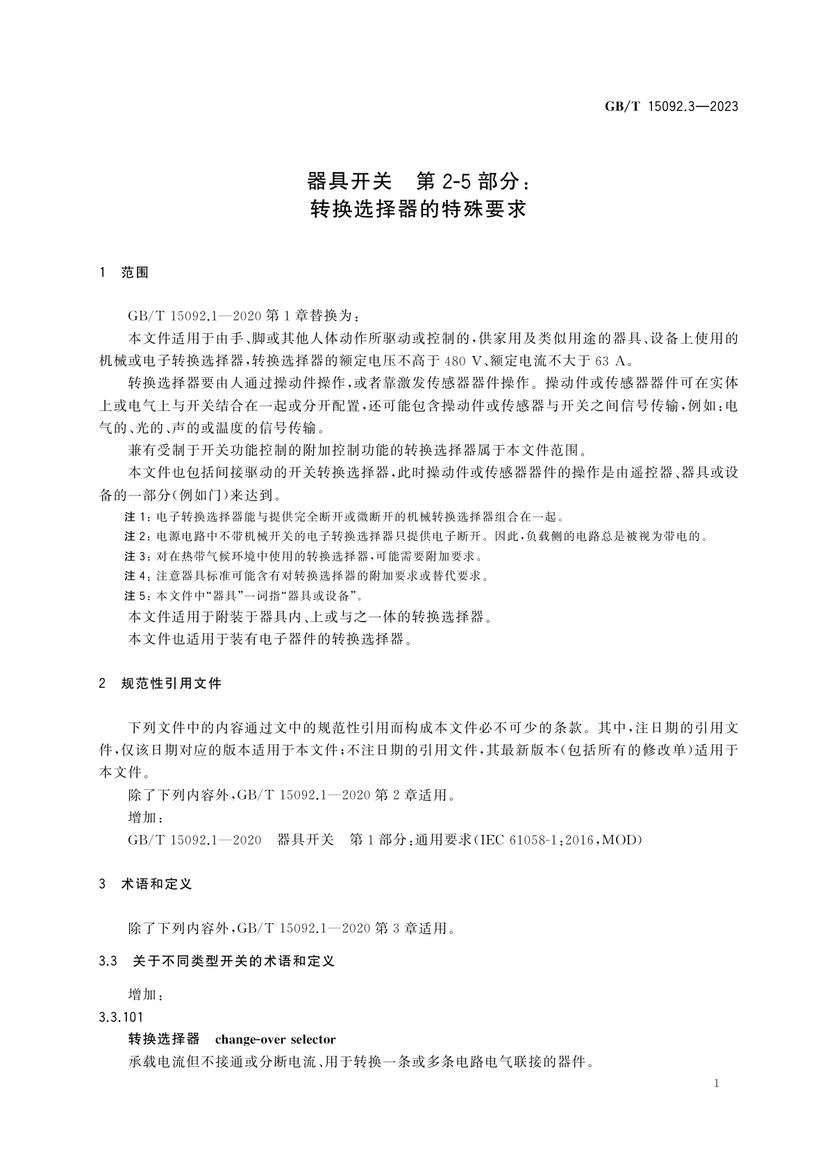GB/T 15092.3-2023 器具开关　第2-5部分：转换选择器的特殊要求