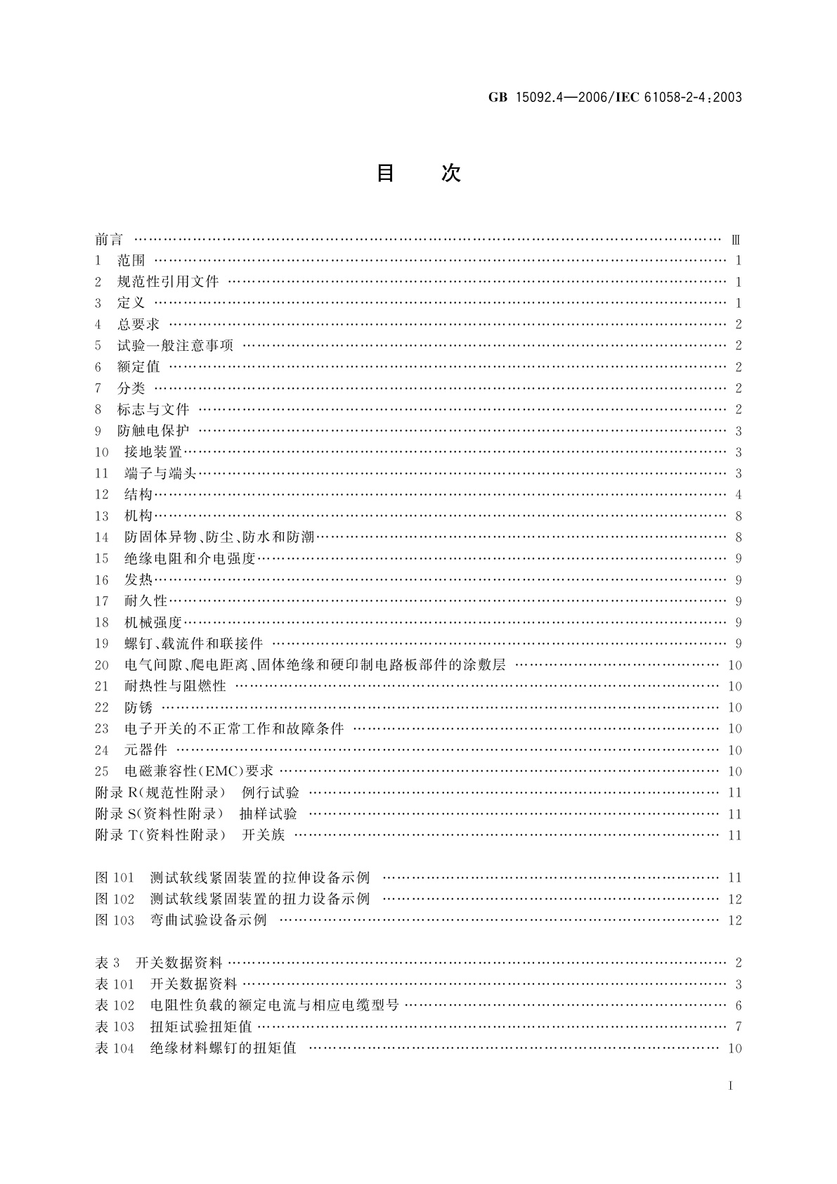 GB/T 15092.4-2006 器具开关　第2部分：独立安装开关的特殊要求