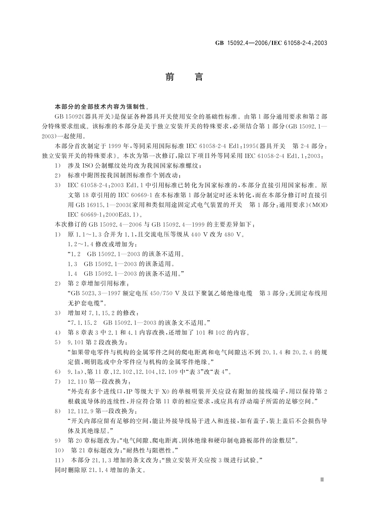 GB/T 15092.4-2006 器具开关　第2部分：独立安装开关的特殊要求