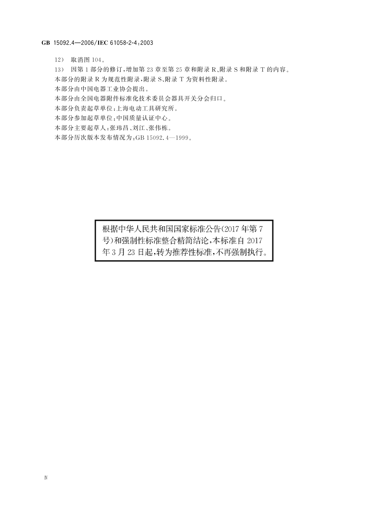 GB/T 15092.4-2006 器具开关　第2部分：独立安装开关的特殊要求