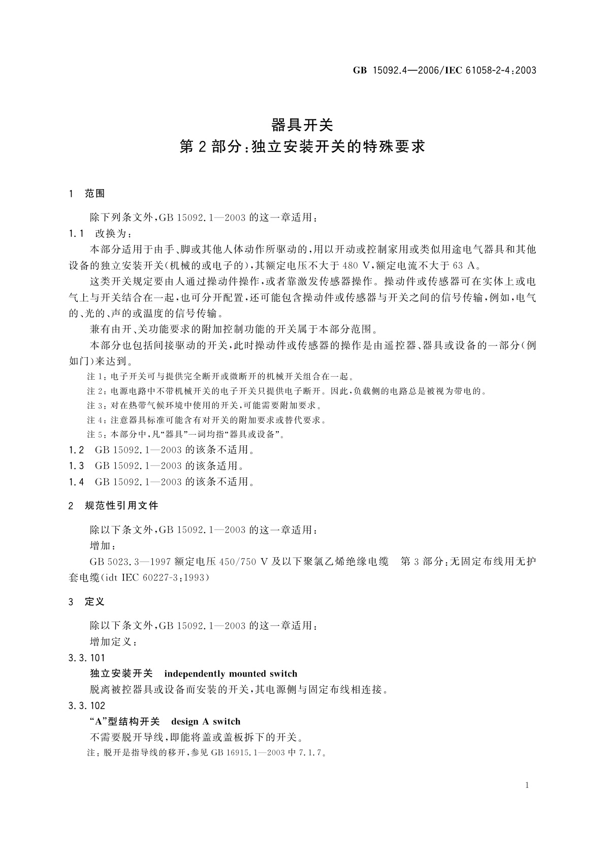 GB/T 15092.4-2006 器具开关　第2部分：独立安装开关的特殊要求
