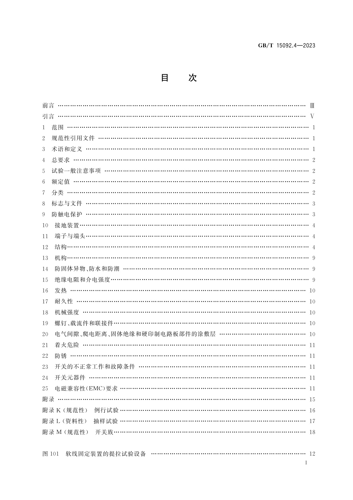 GB/T 15092.4-2023 器具开关　第2-4部分：独立安装开关的特殊要求