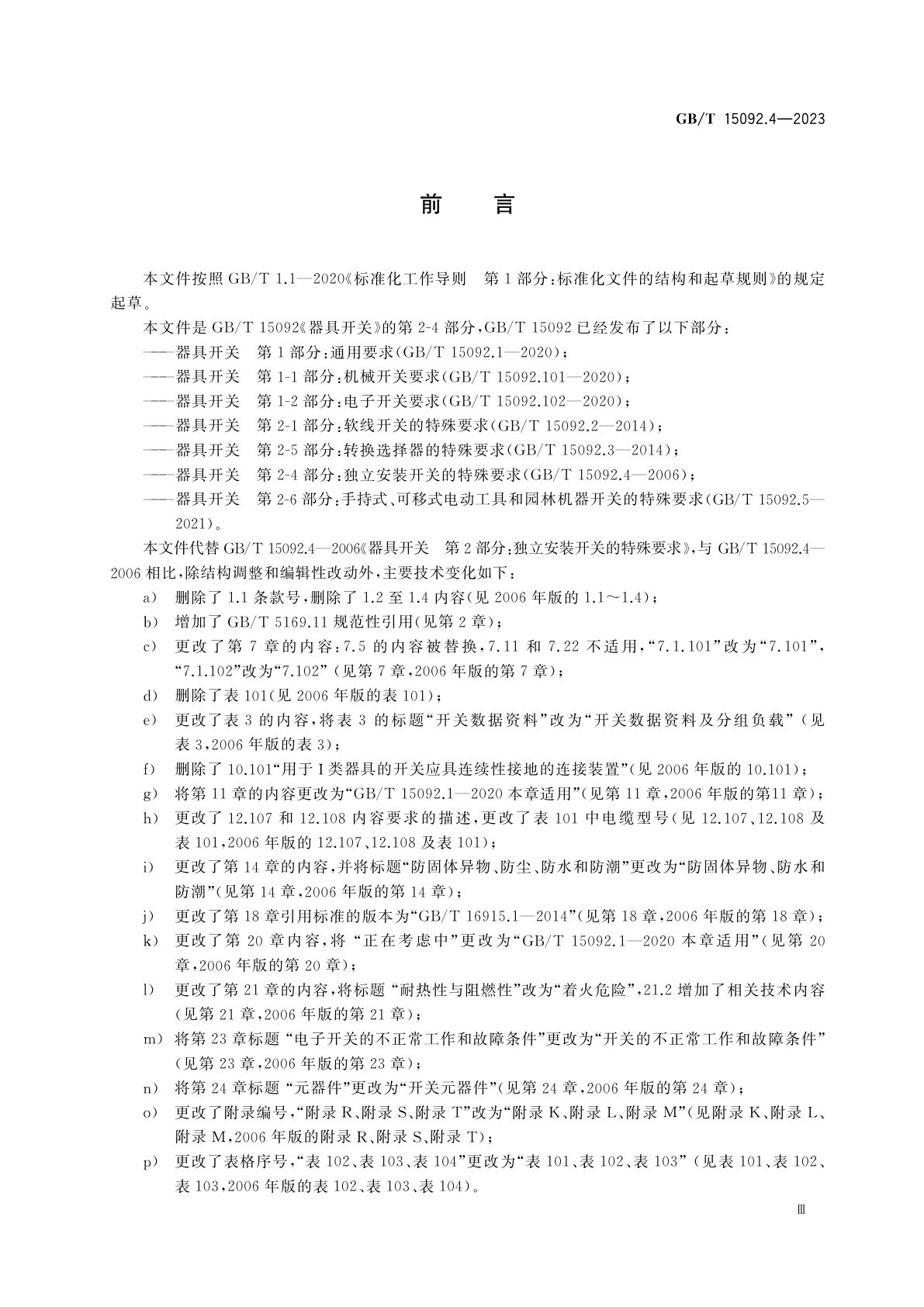 GB/T 15092.4-2023 器具开关　第2-4部分：独立安装开关的特殊要求