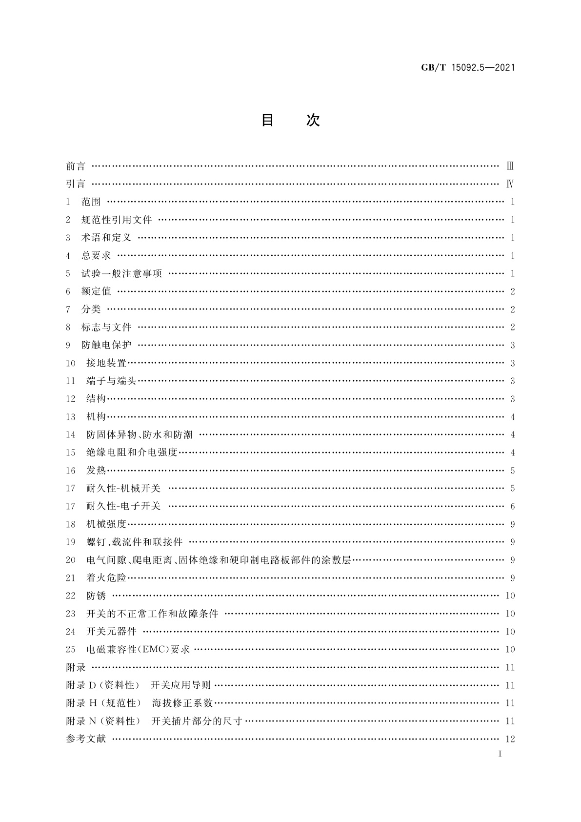 GB/T 15092.5-2021 器具开关　第2部分：手持式、可移式电动工具和园林机器开关的特殊要求