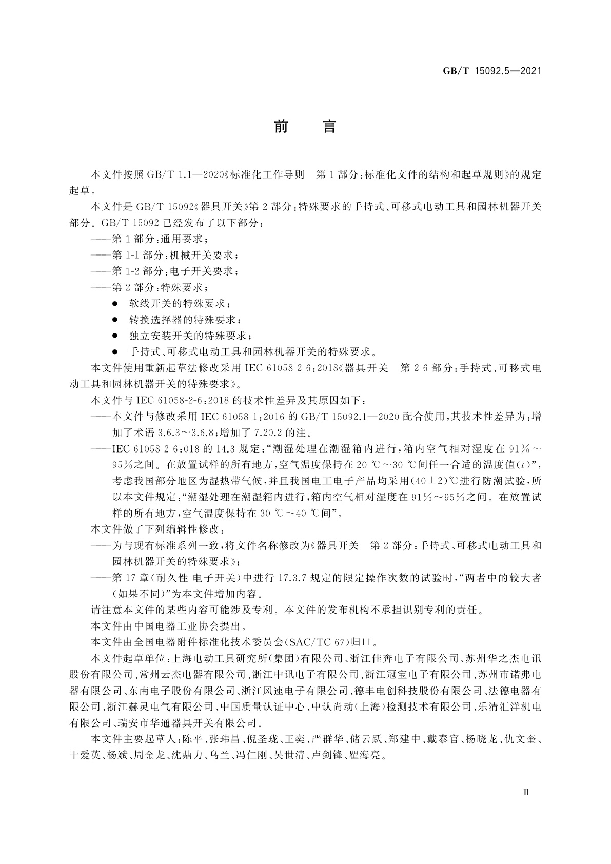 GB/T 15092.5-2021 器具开关　第2部分：手持式、可移式电动工具和园林机器开关的特殊要求