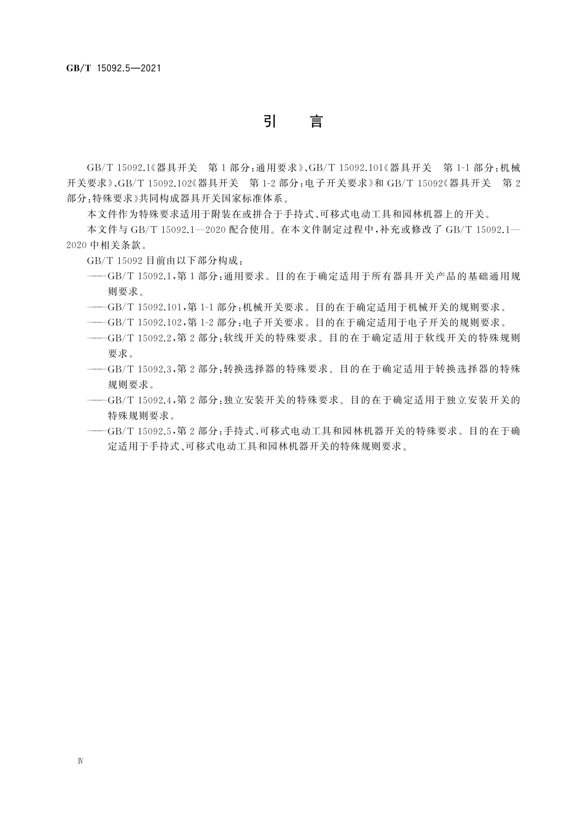 GB/T 15092.5-2021 器具开关　第2部分：手持式、可移式电动工具和园林机器开关的特殊要求