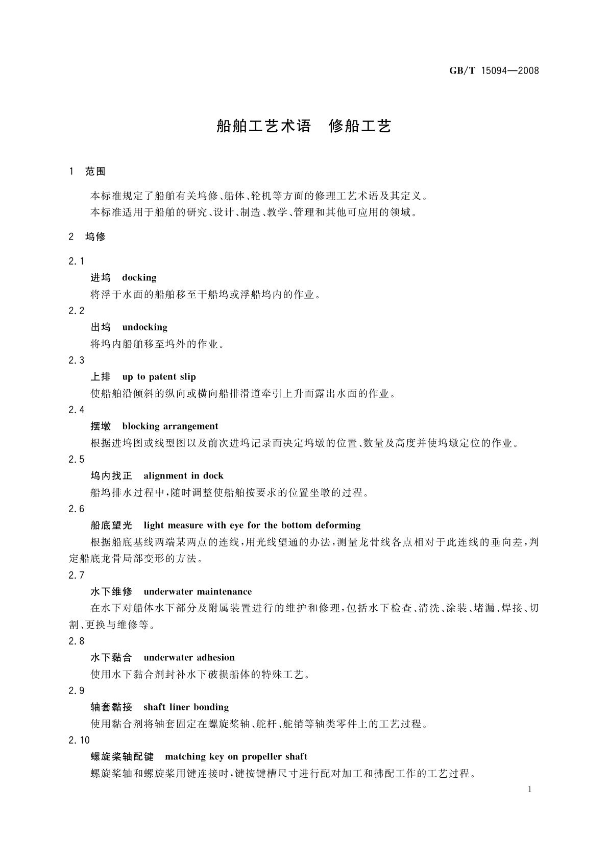 GB/T 15094-2008 船舶工艺术语　修船工艺