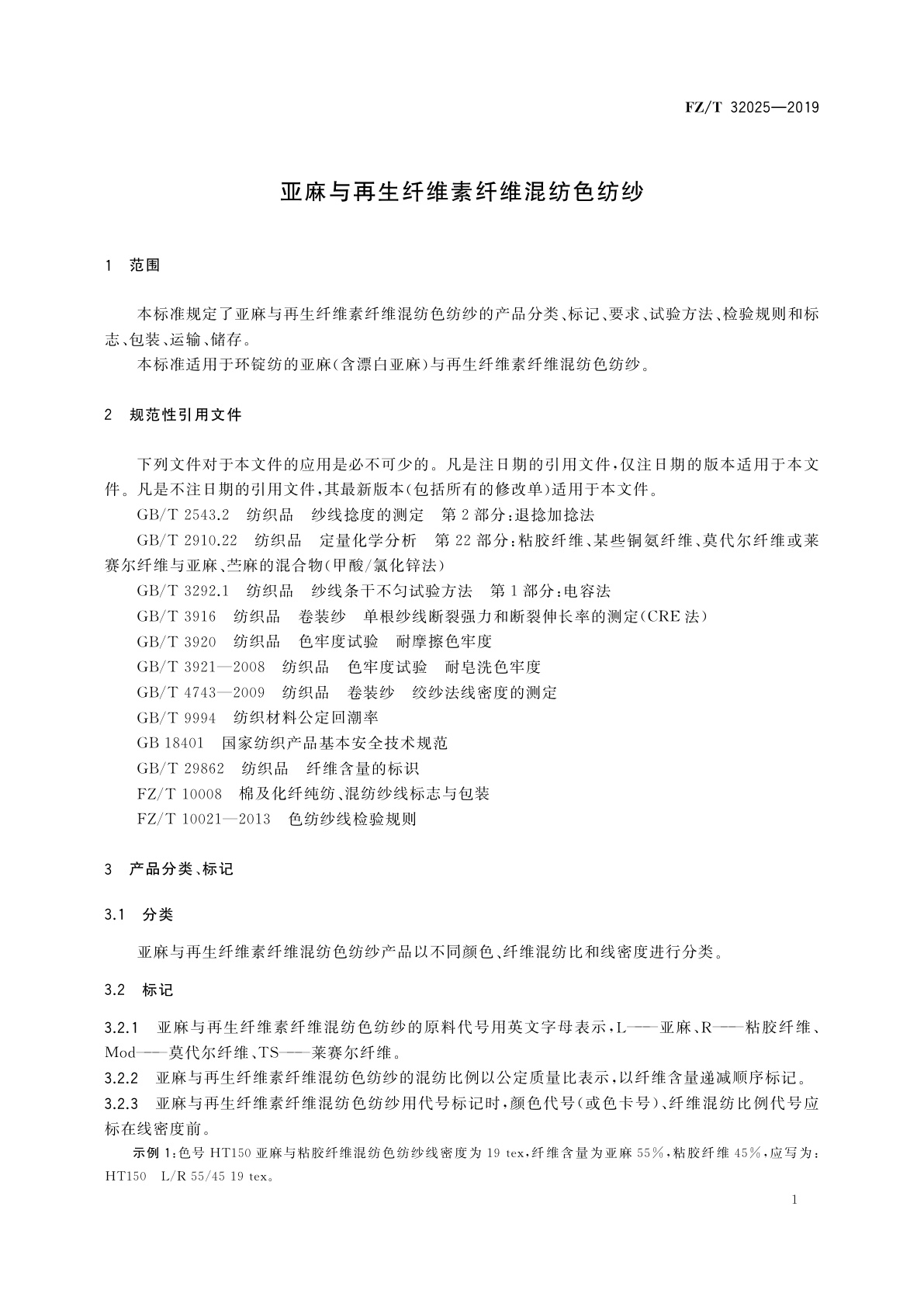 FZ/T 32025-2019 亚麻与再生纤维素纤维混纺色纺纱