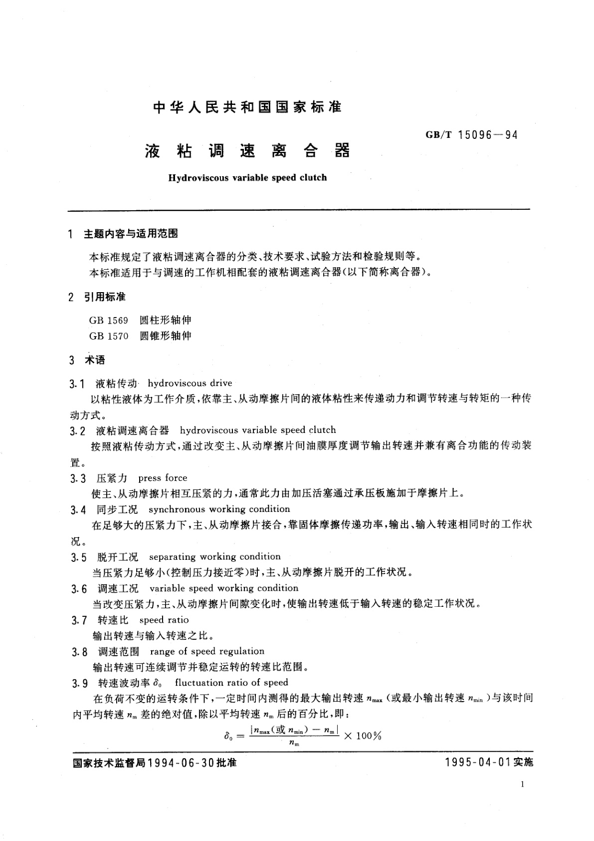 GB/T 15096-1994 液粘调速离合器