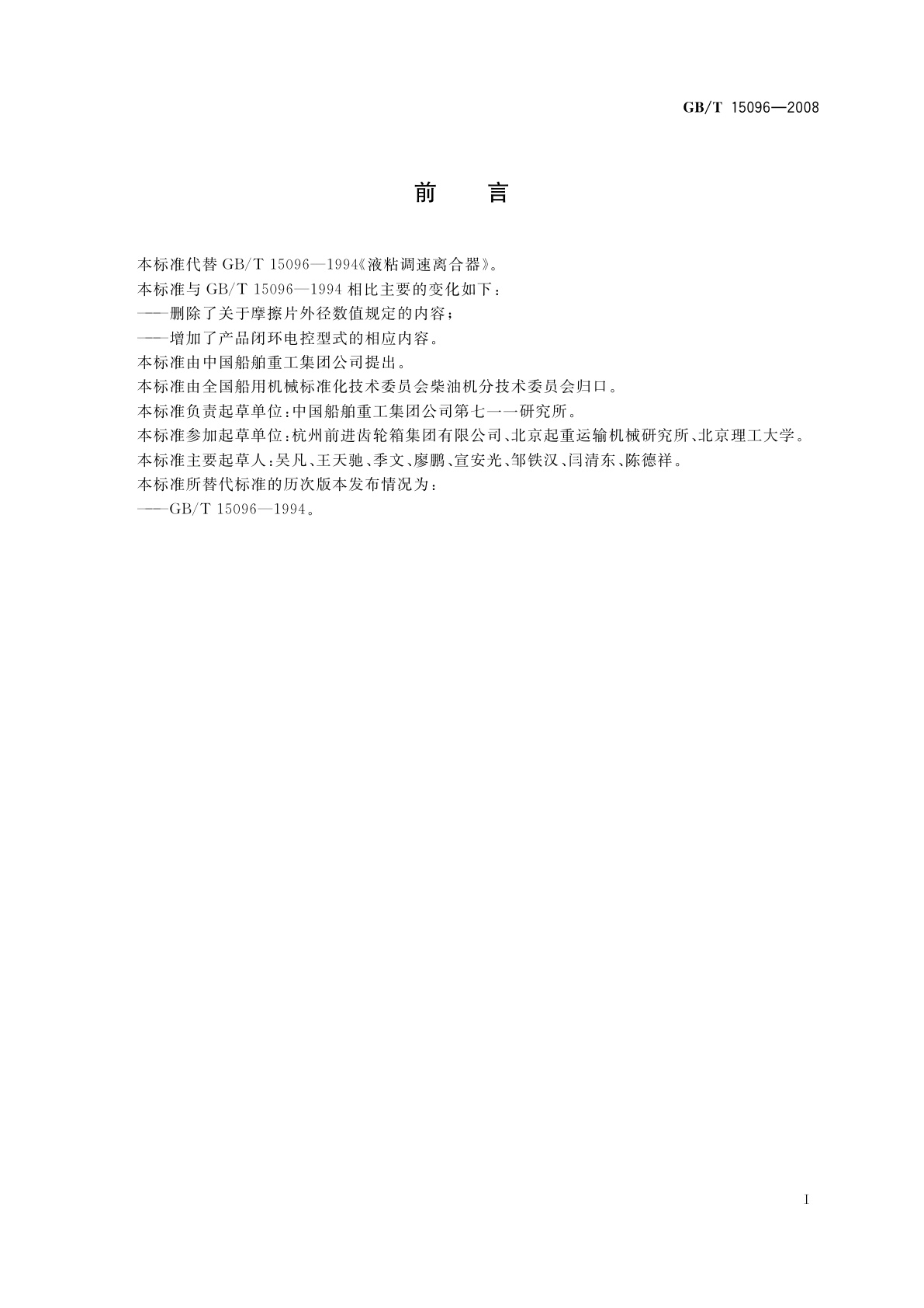 GB/T 15096-2008 液粘调速离合器