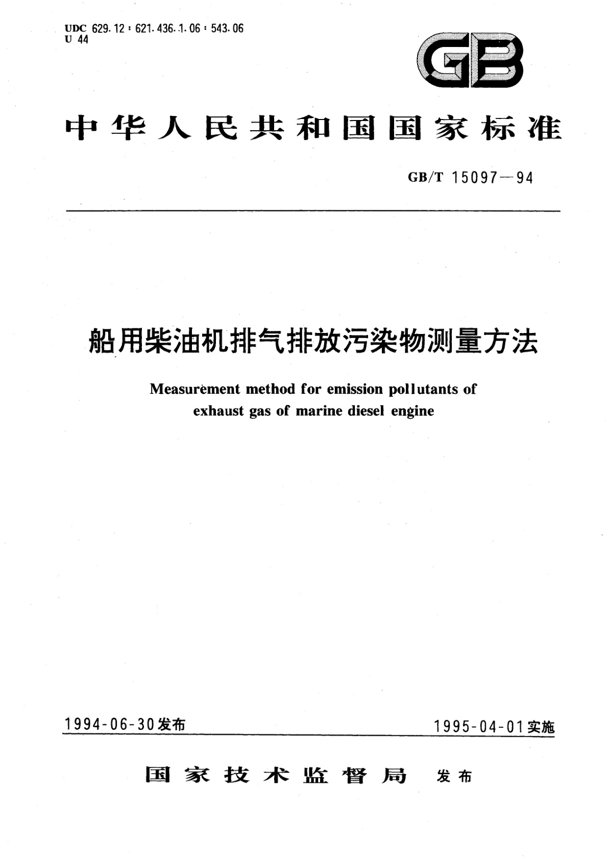 GB/T 15097-1994 船用柴油机排气排放污染物测量方法